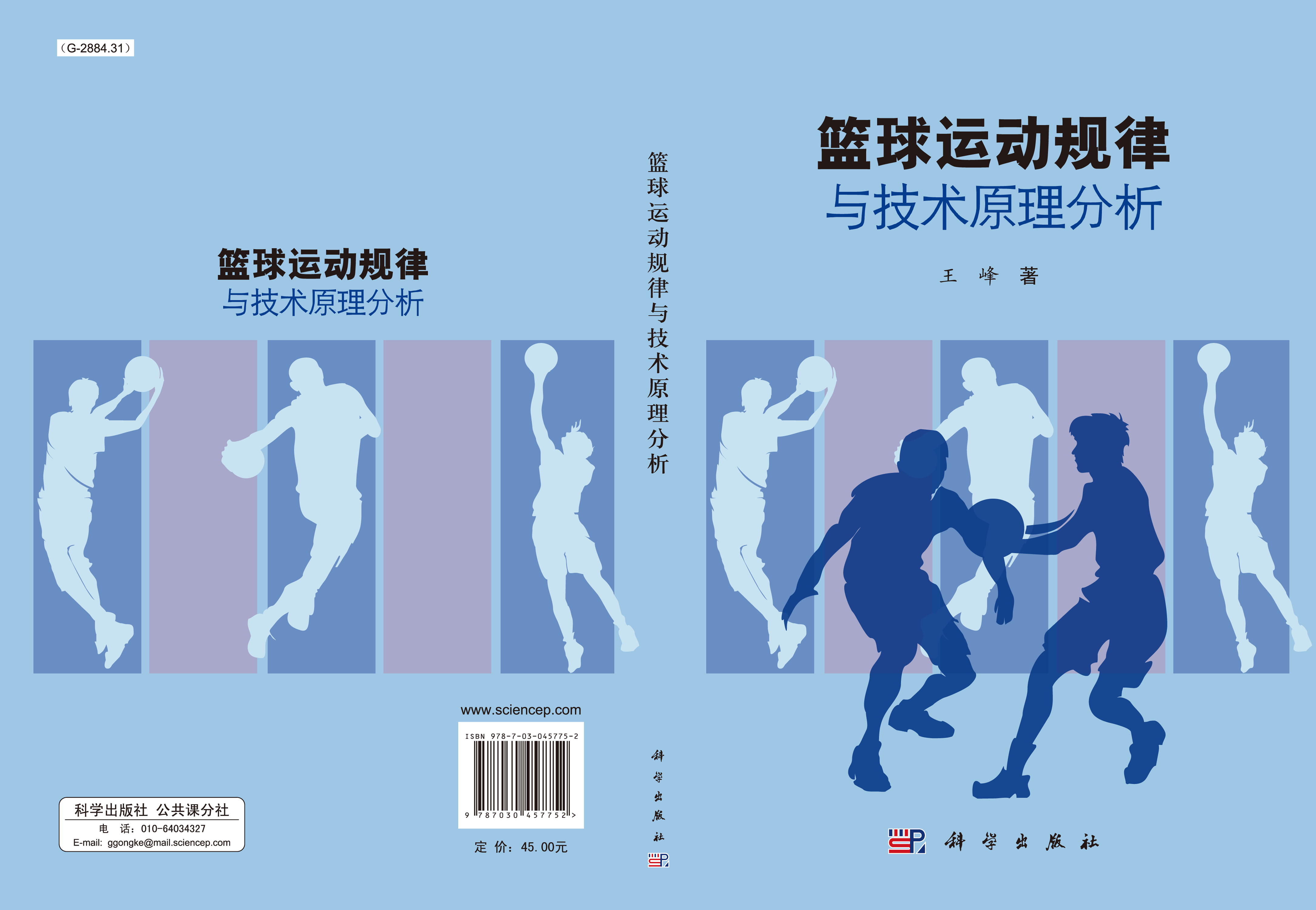 篮球运动规律与技术原理分析