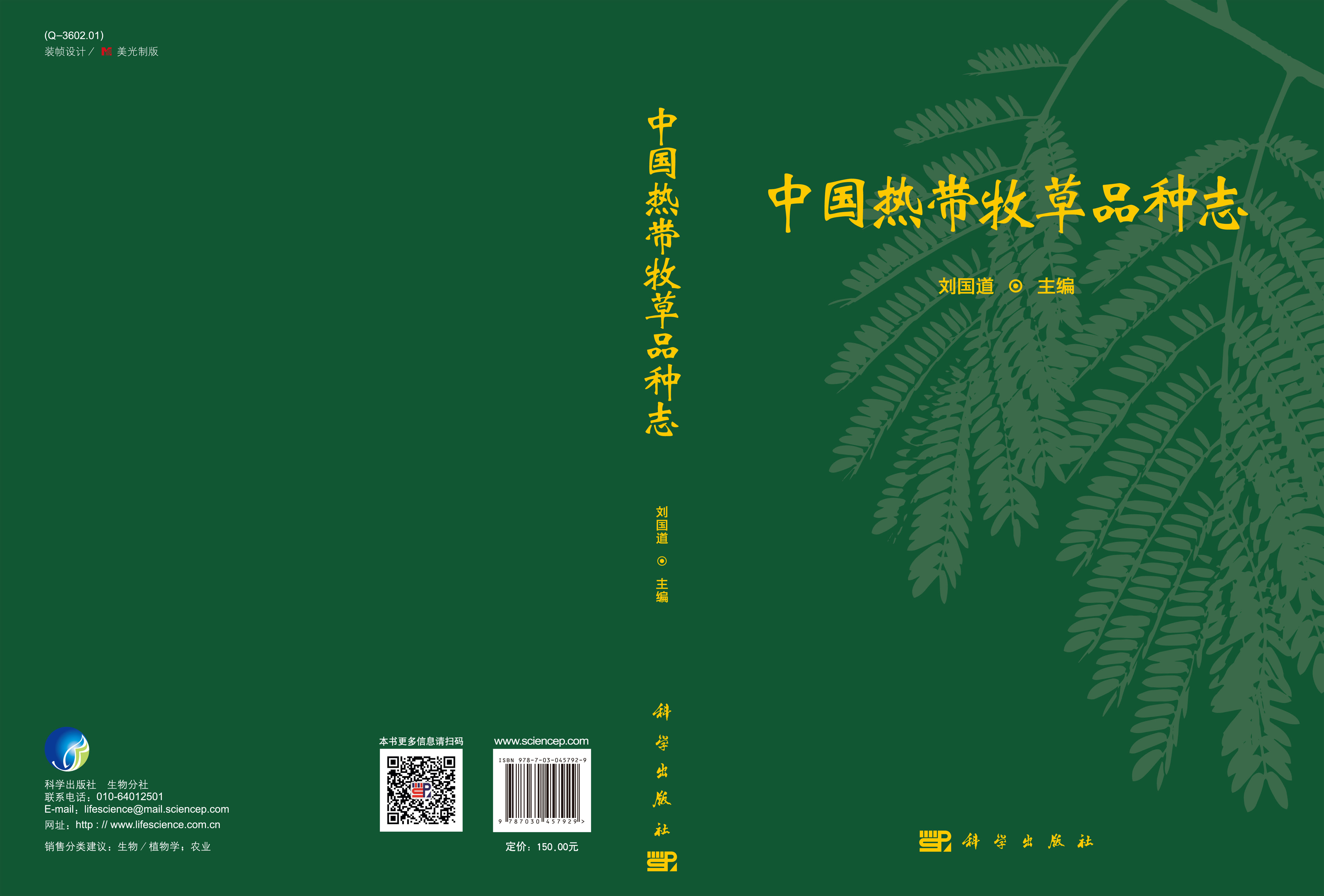 中国热带牧草品种志