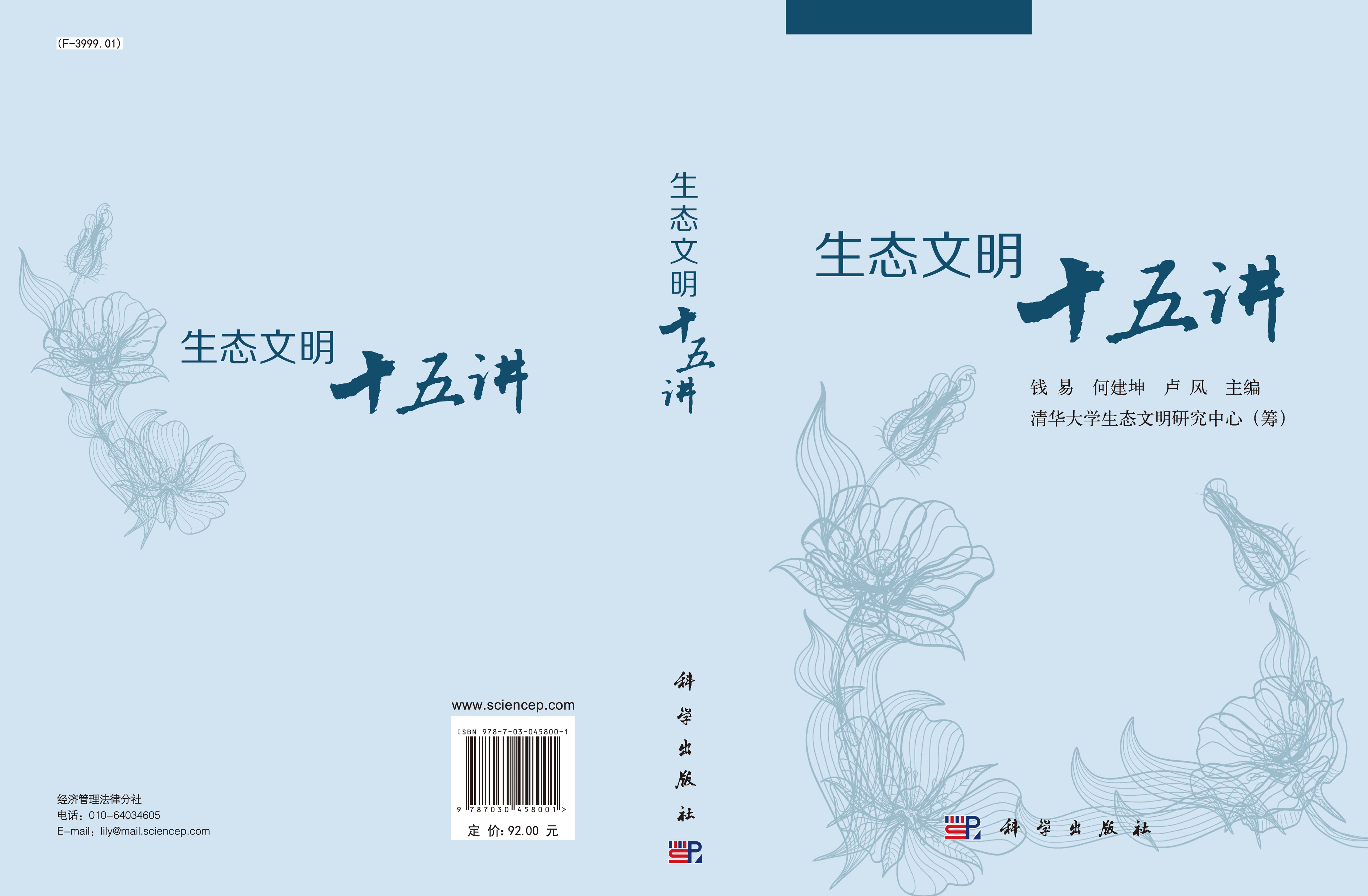 生态文明十五讲