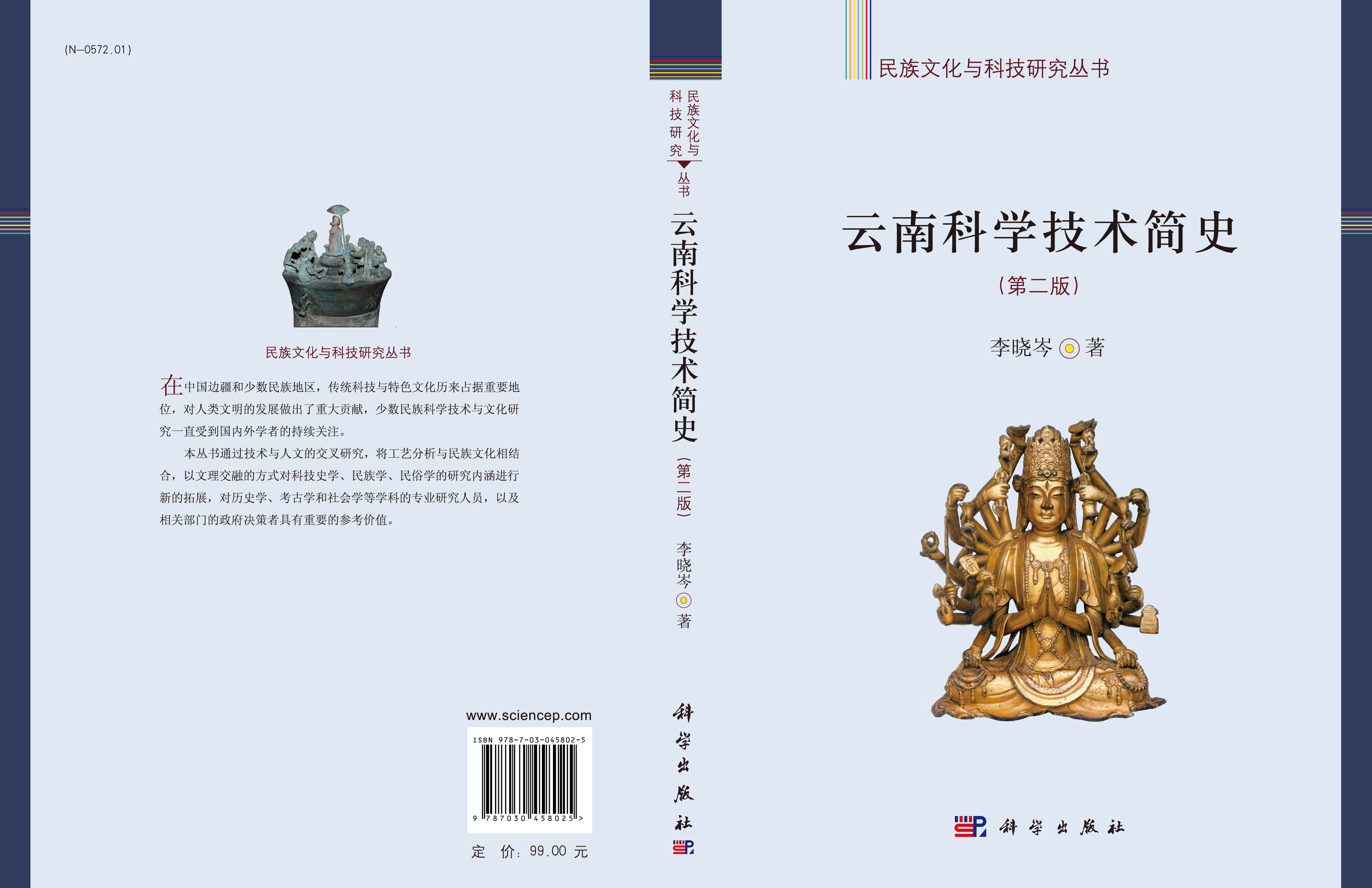 云南科学技术简史（第二版）