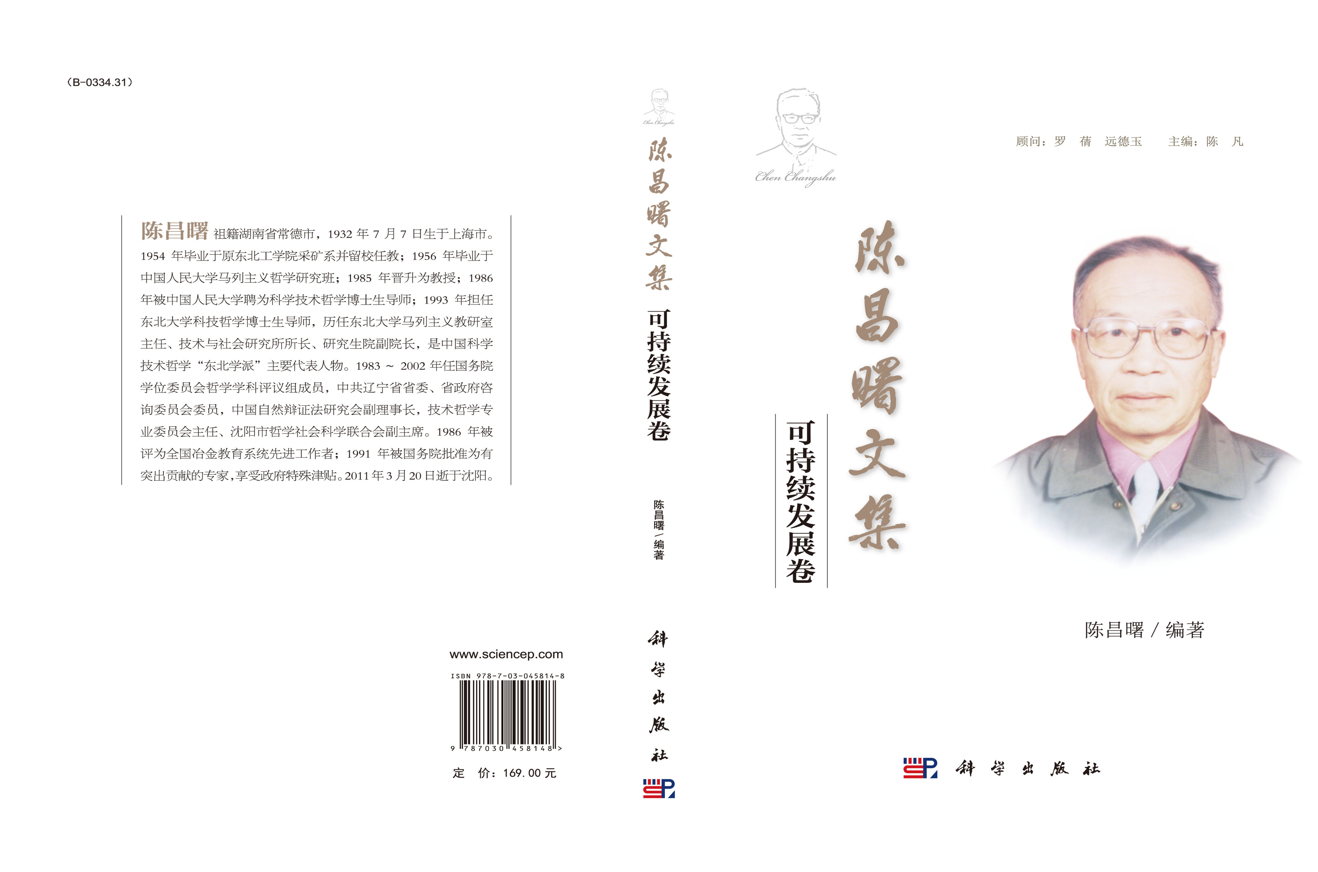 陈昌曙文集·可持续发展卷