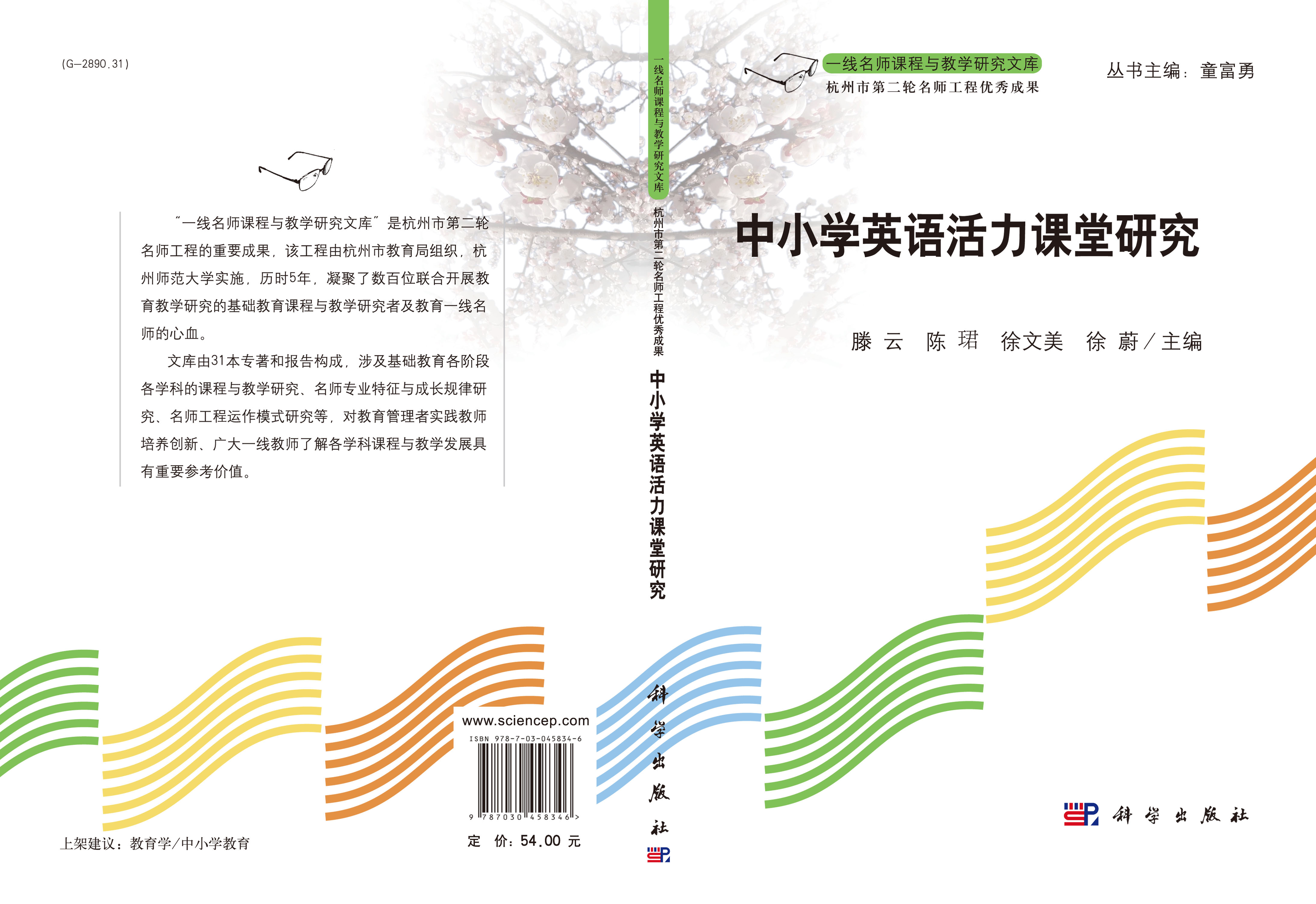 中小学英语活力课堂研究