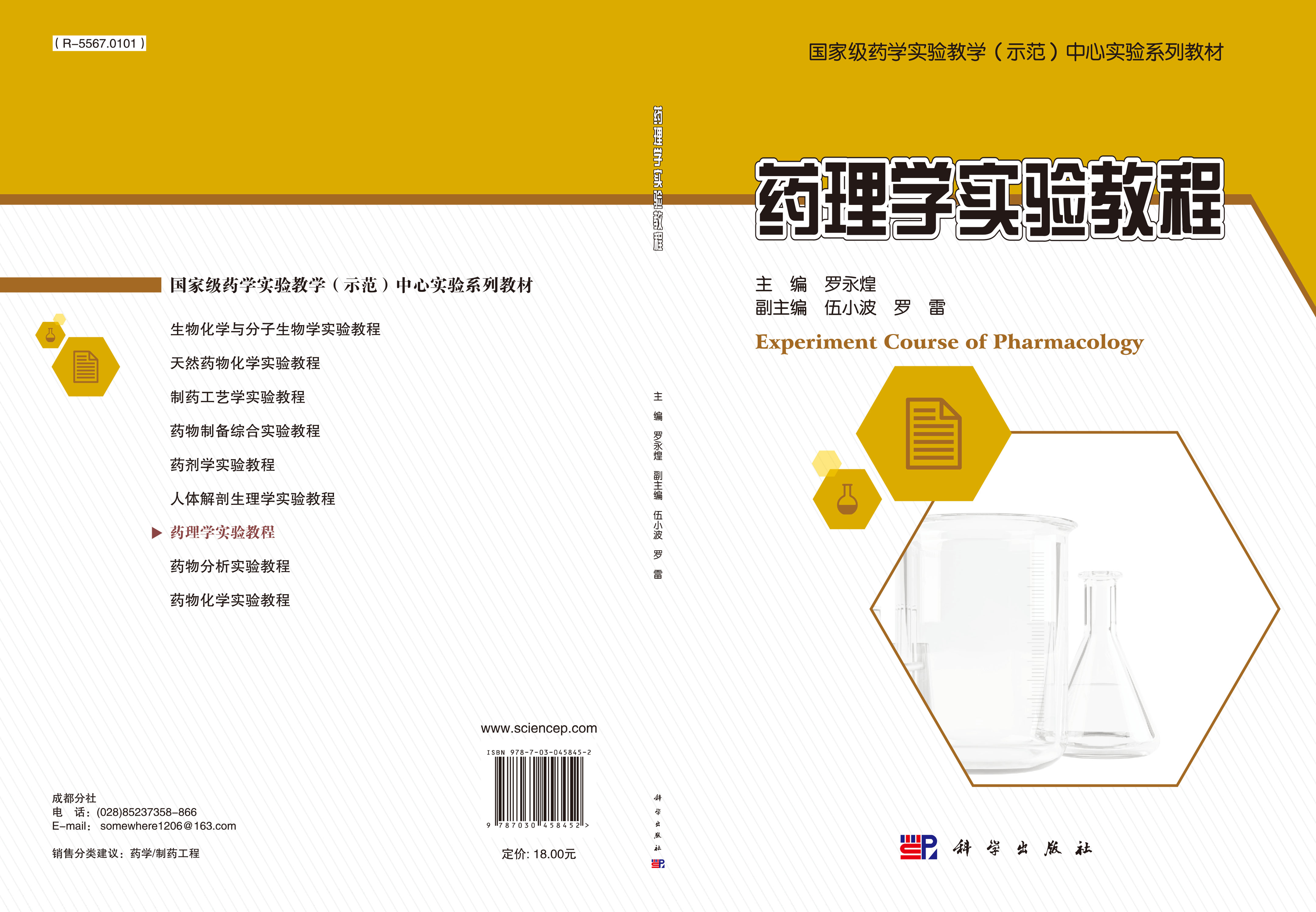药理学实验教程