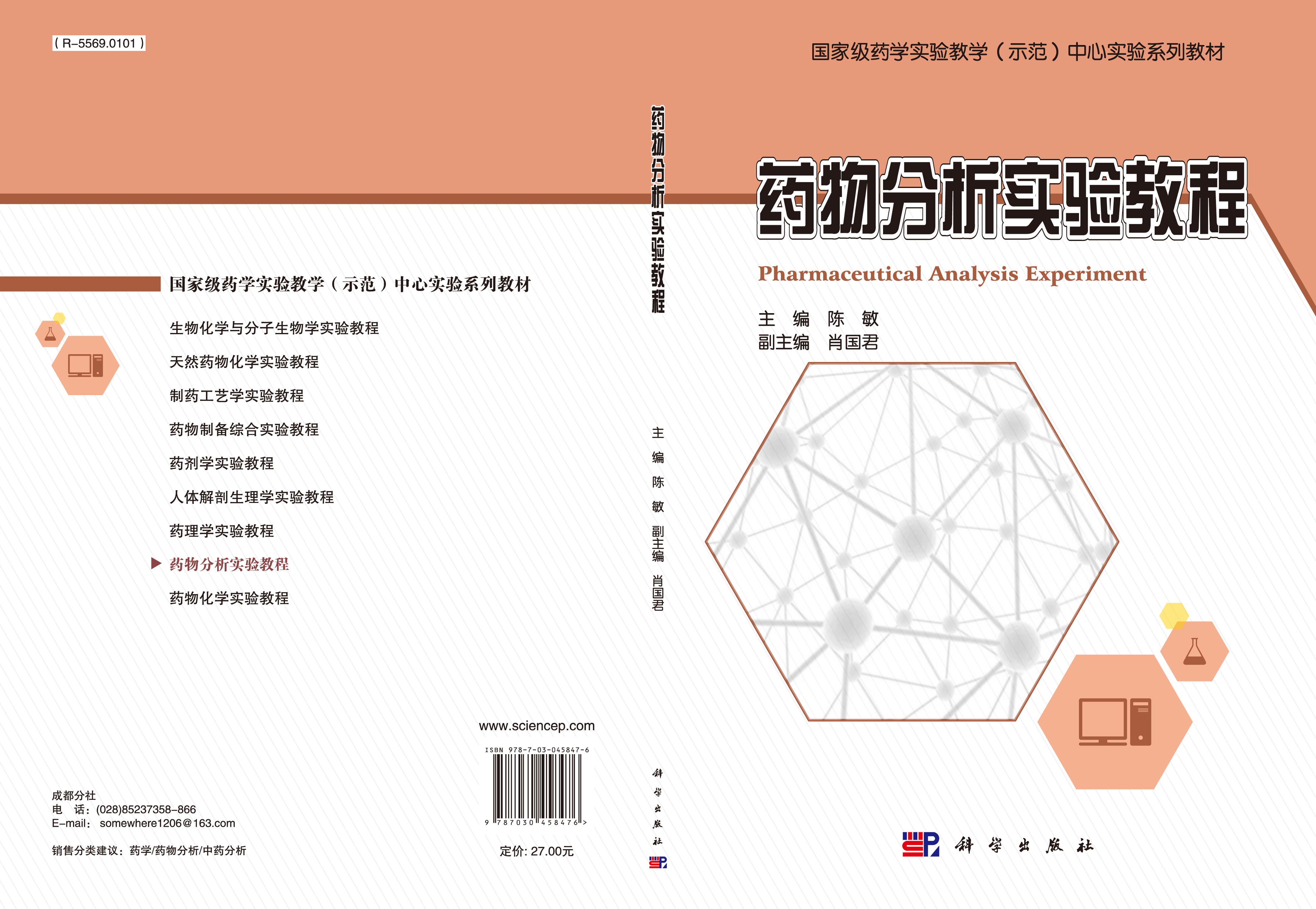 药物分析实验教程