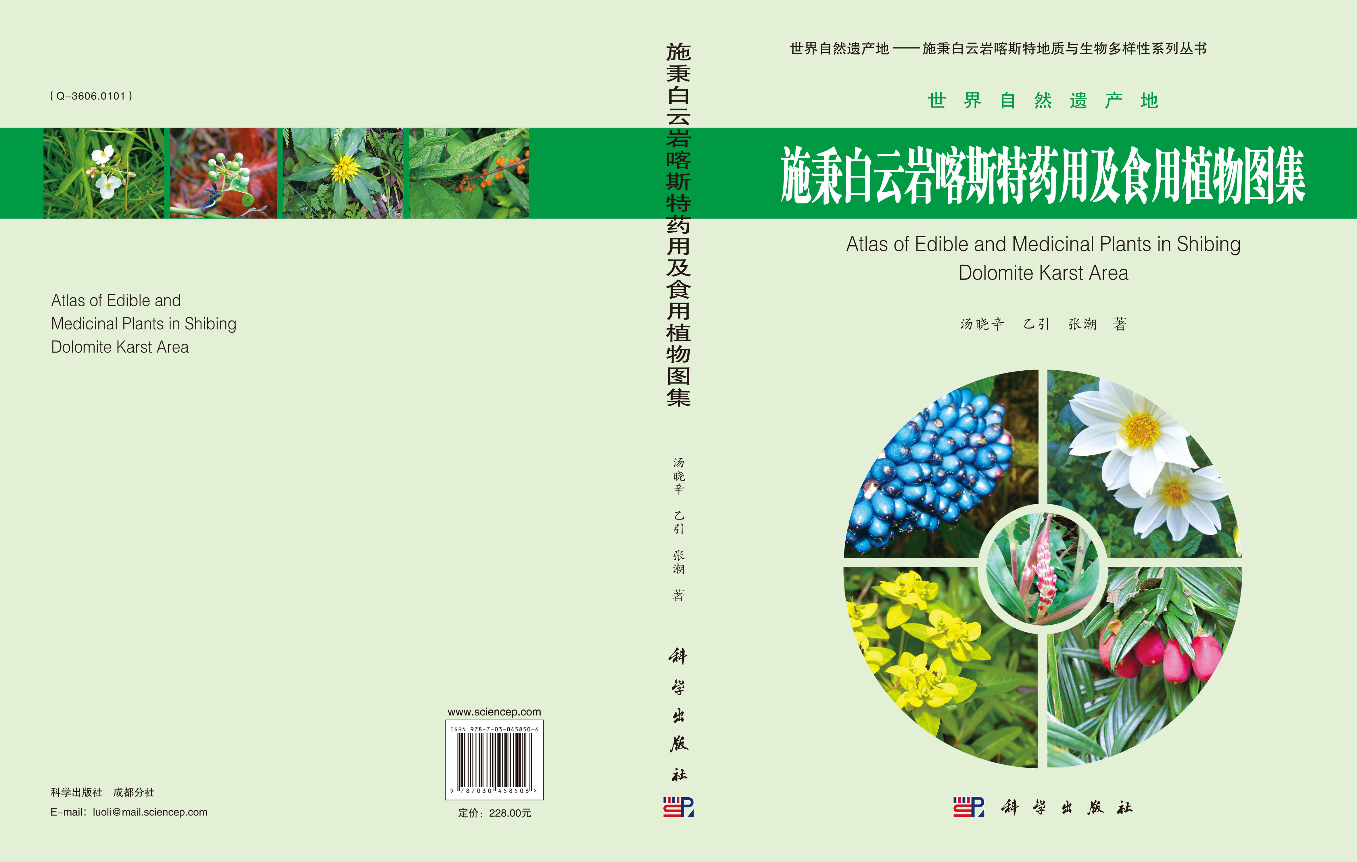 施秉白云岩喀斯特药用及食用植物图集