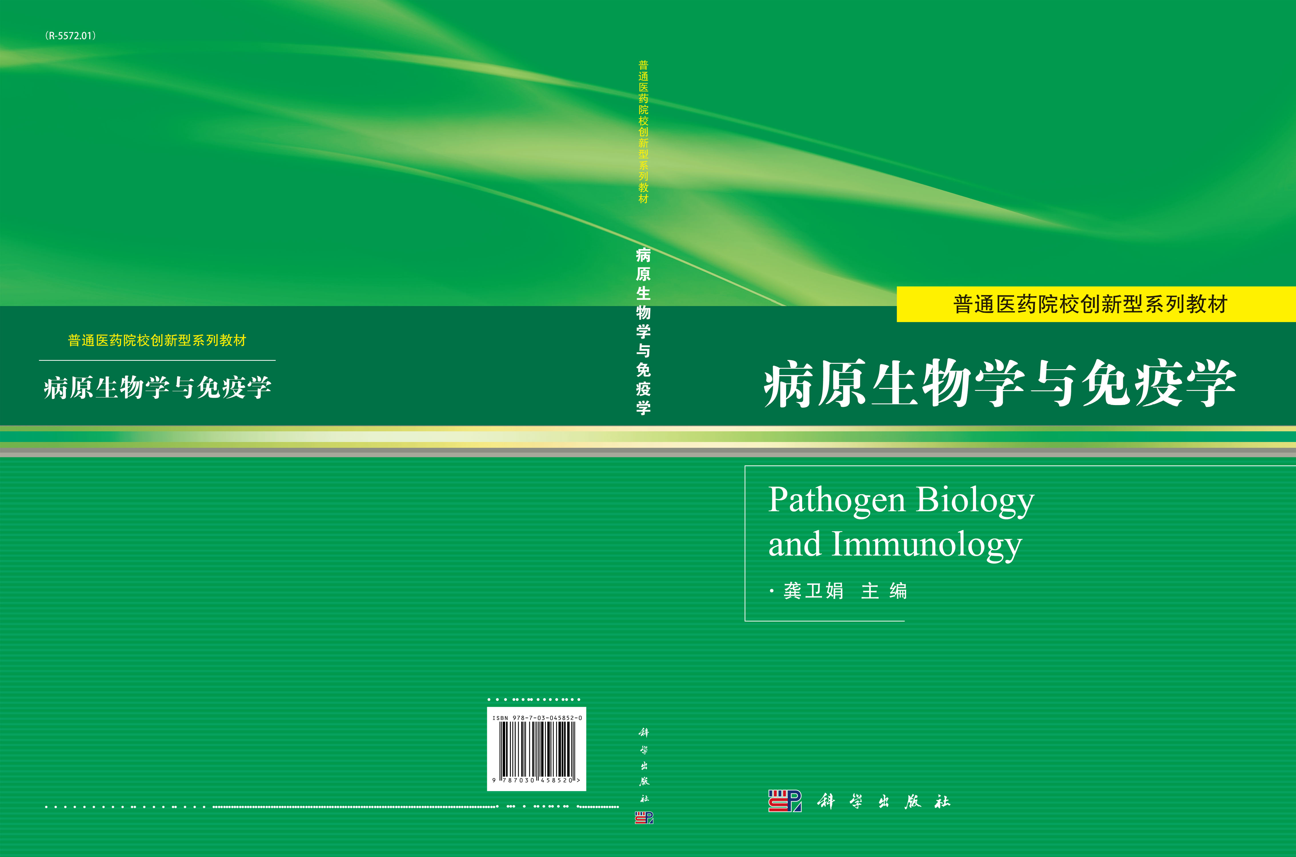 病原生物学与免疫学