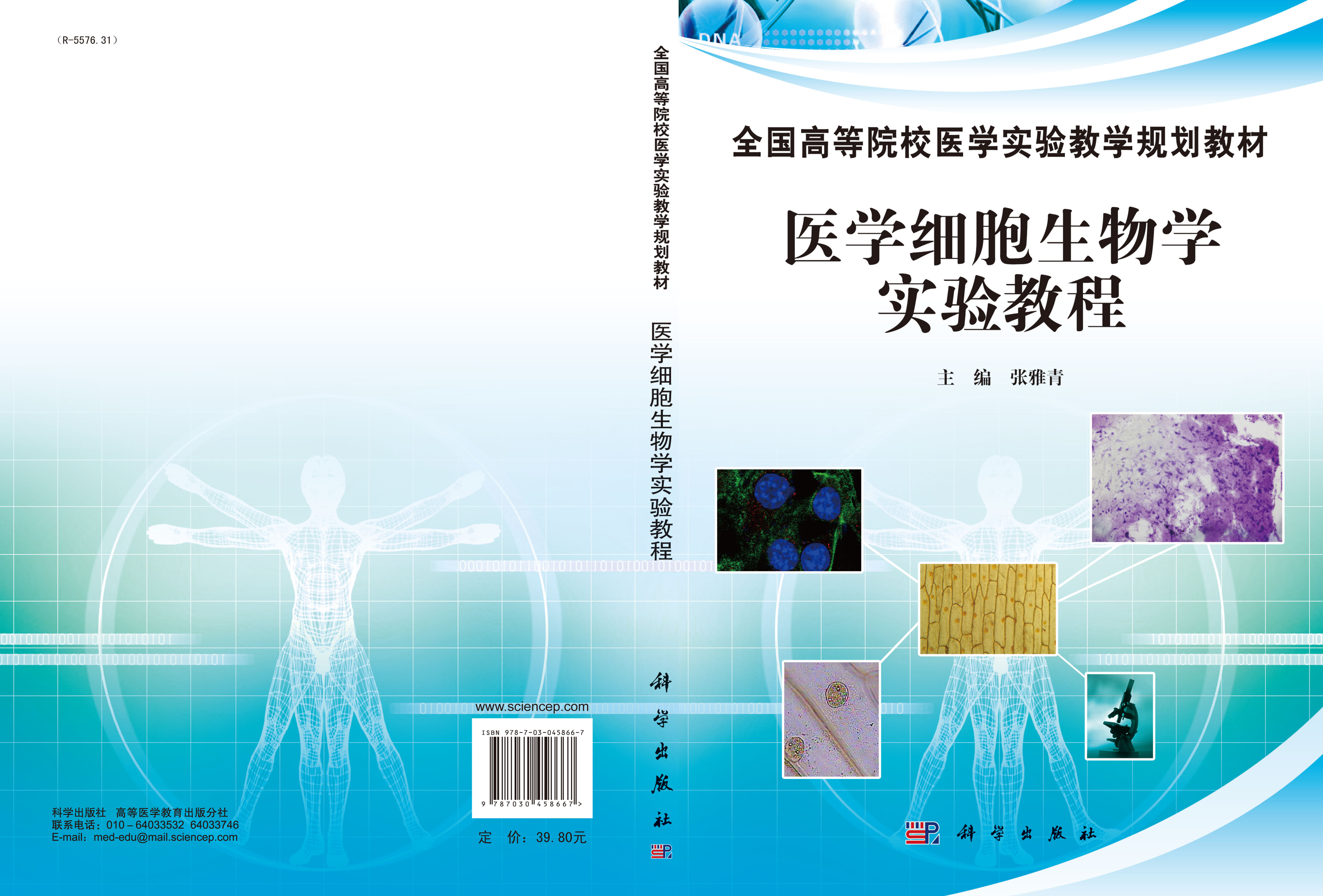医学细胞生物学实验教程