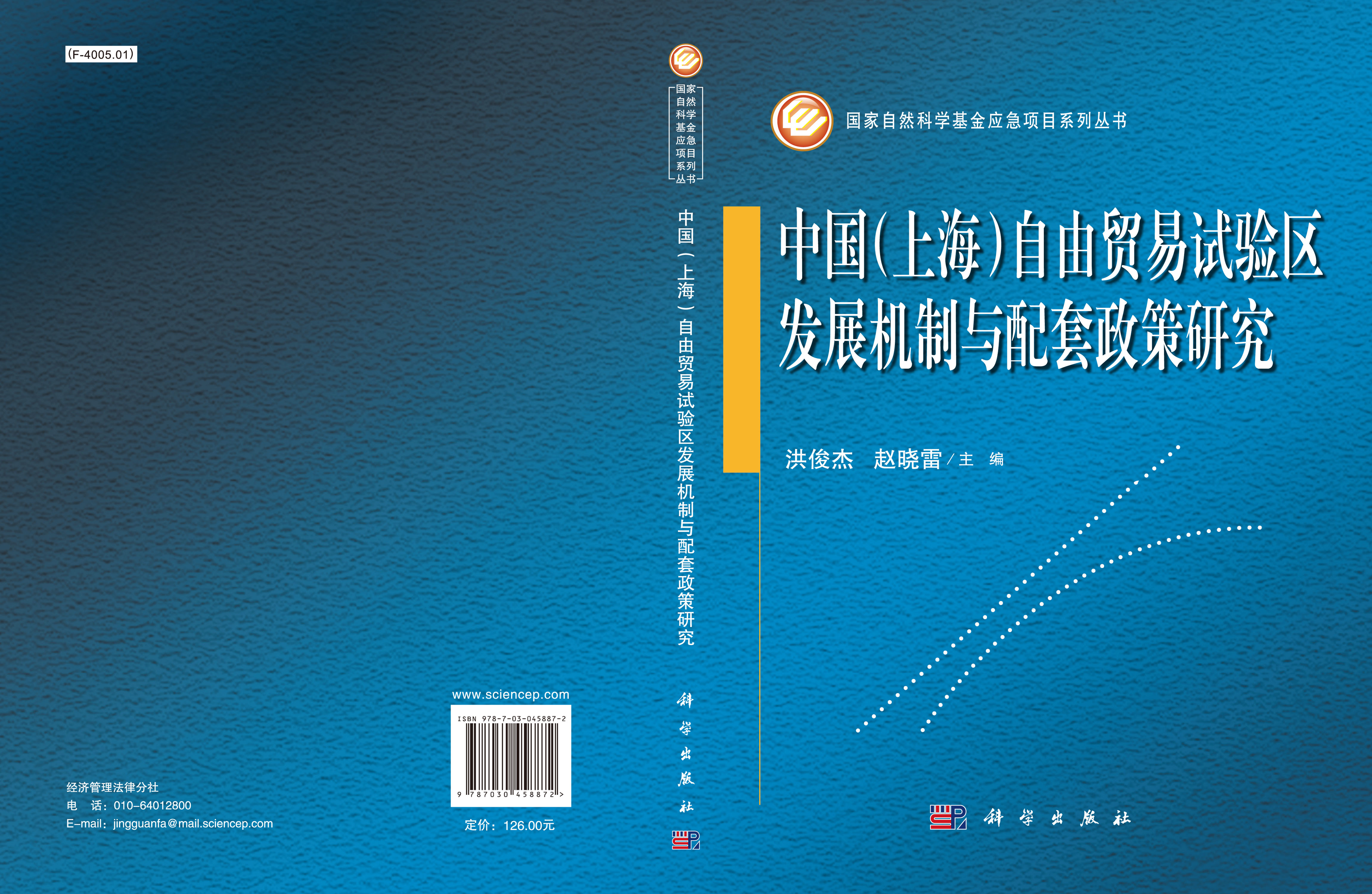 中国（上海）自由贸易试验区发展机制与配套政策研究