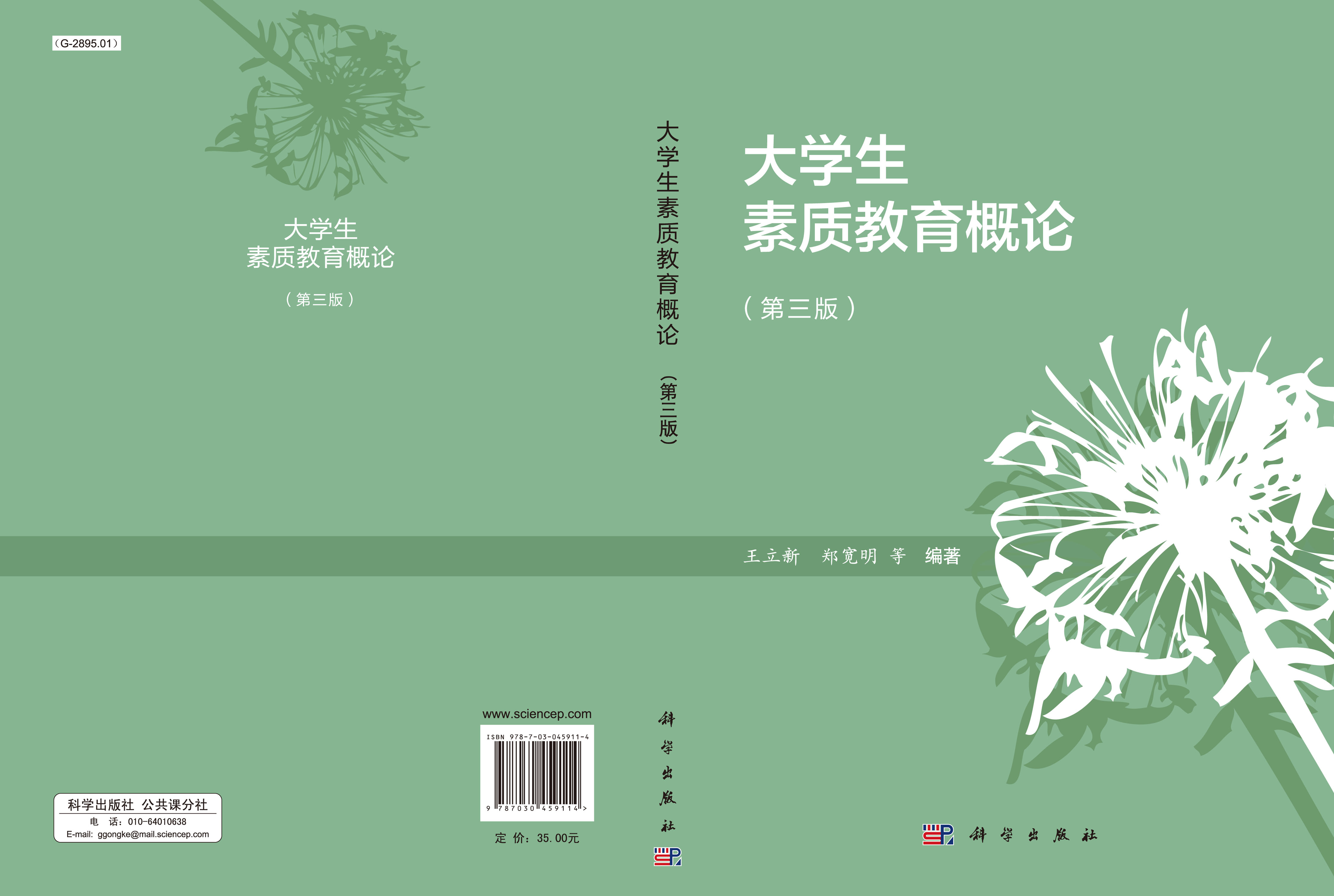 大学生素质教育概论（第三版）