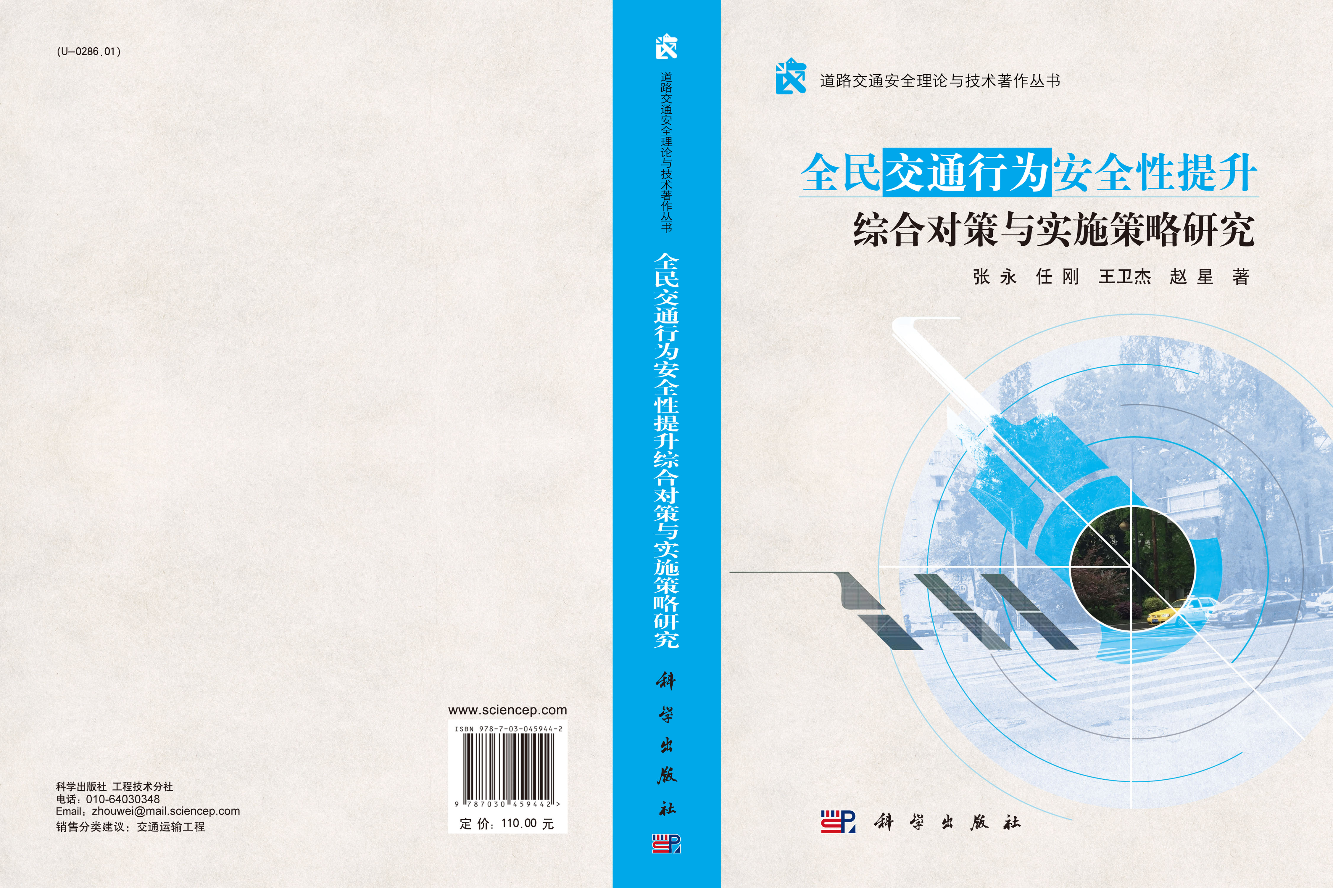 全民交通行为安全性提升综合对策与实施策略研究