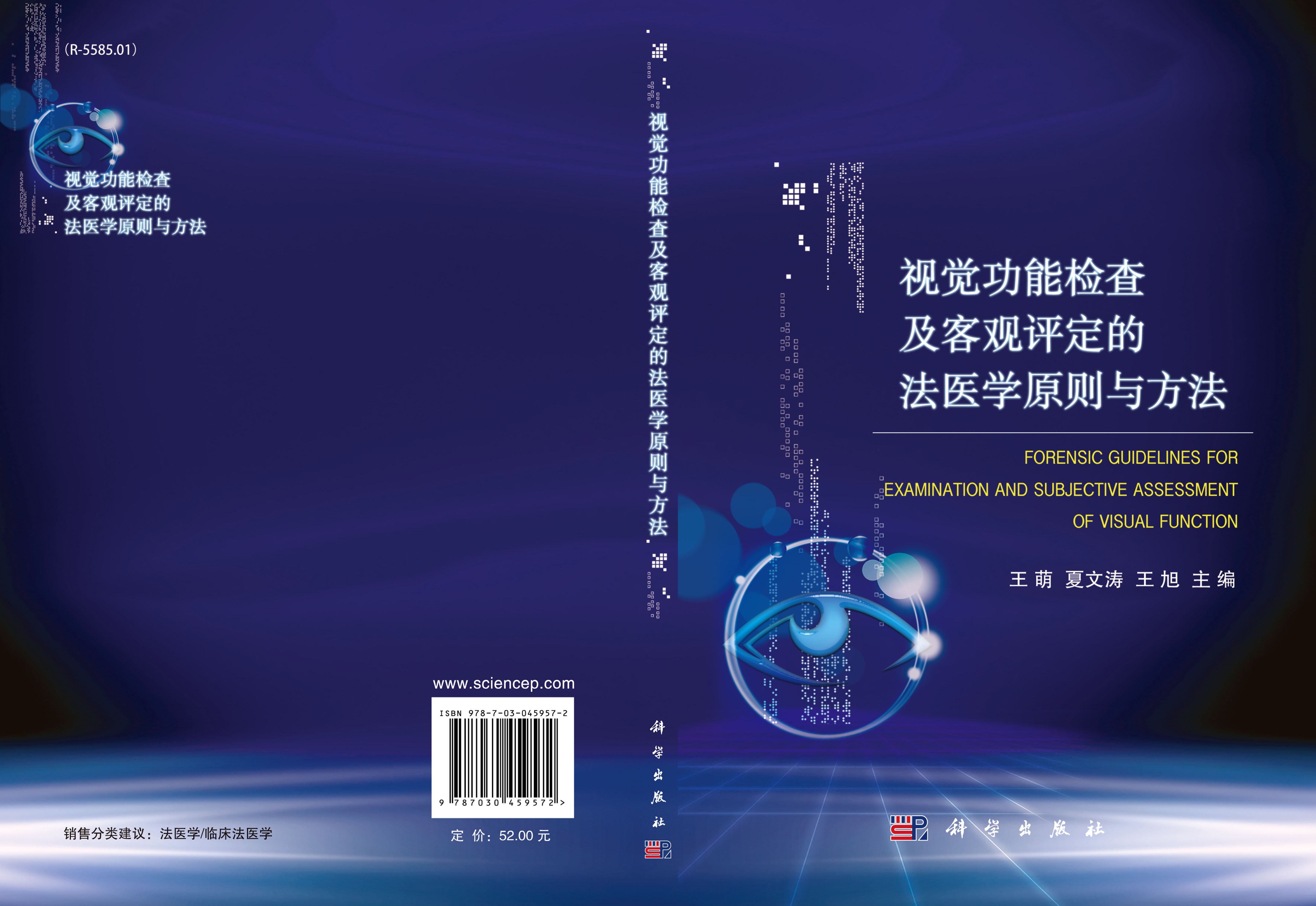 视觉功能检查及客观评定的法医学原则与方法