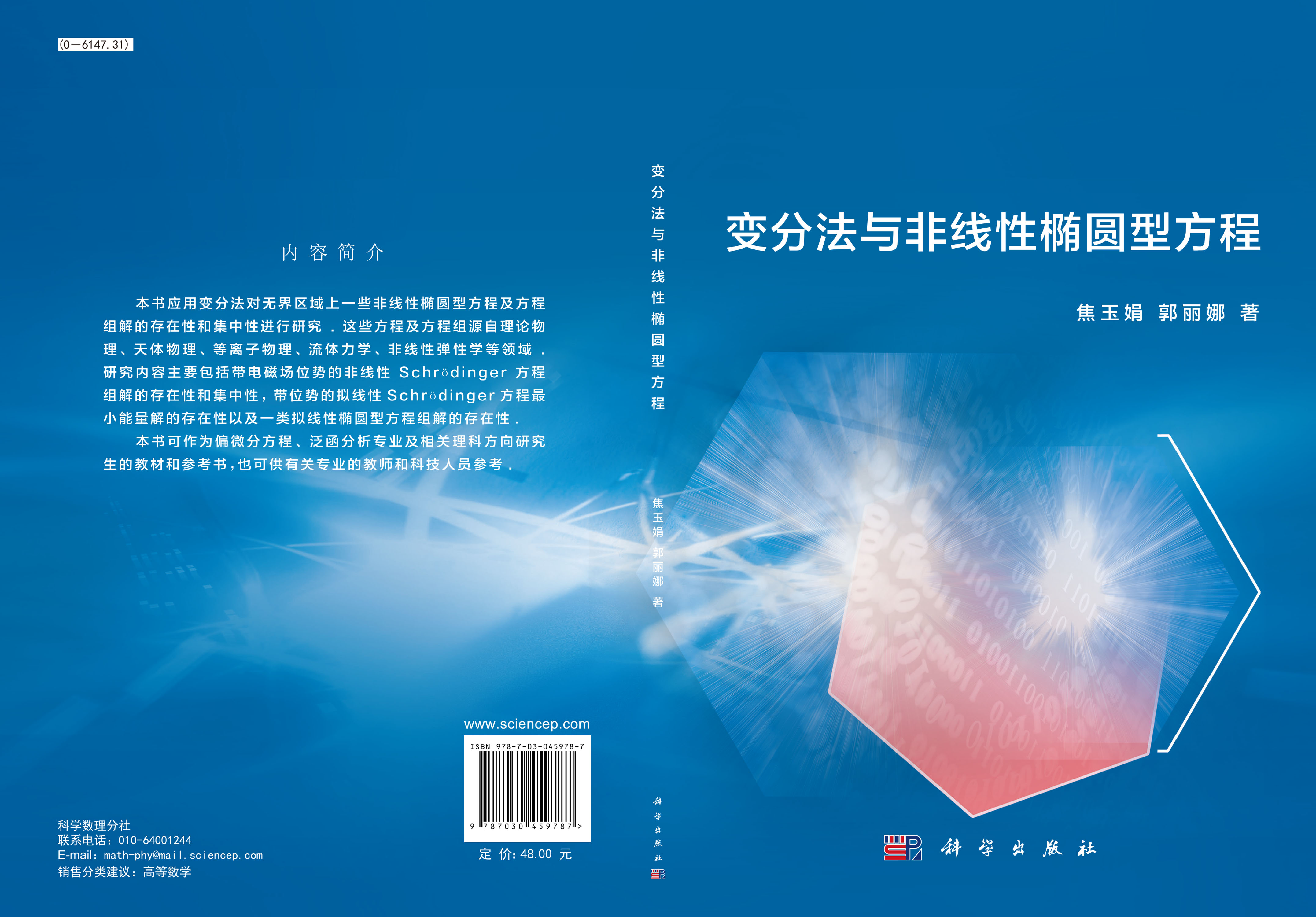 变分法与非线性椭圆型方程