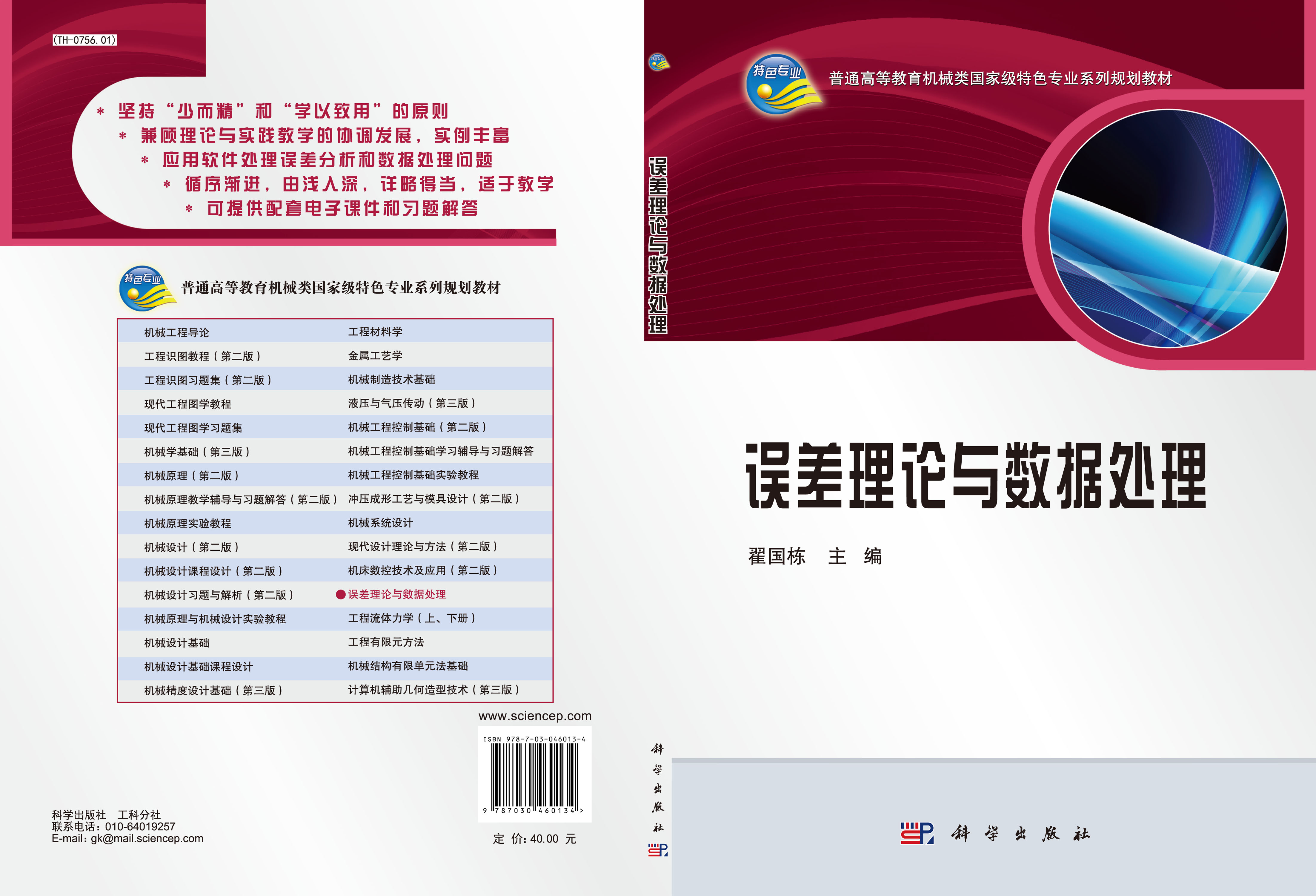 误差理论与数据处理