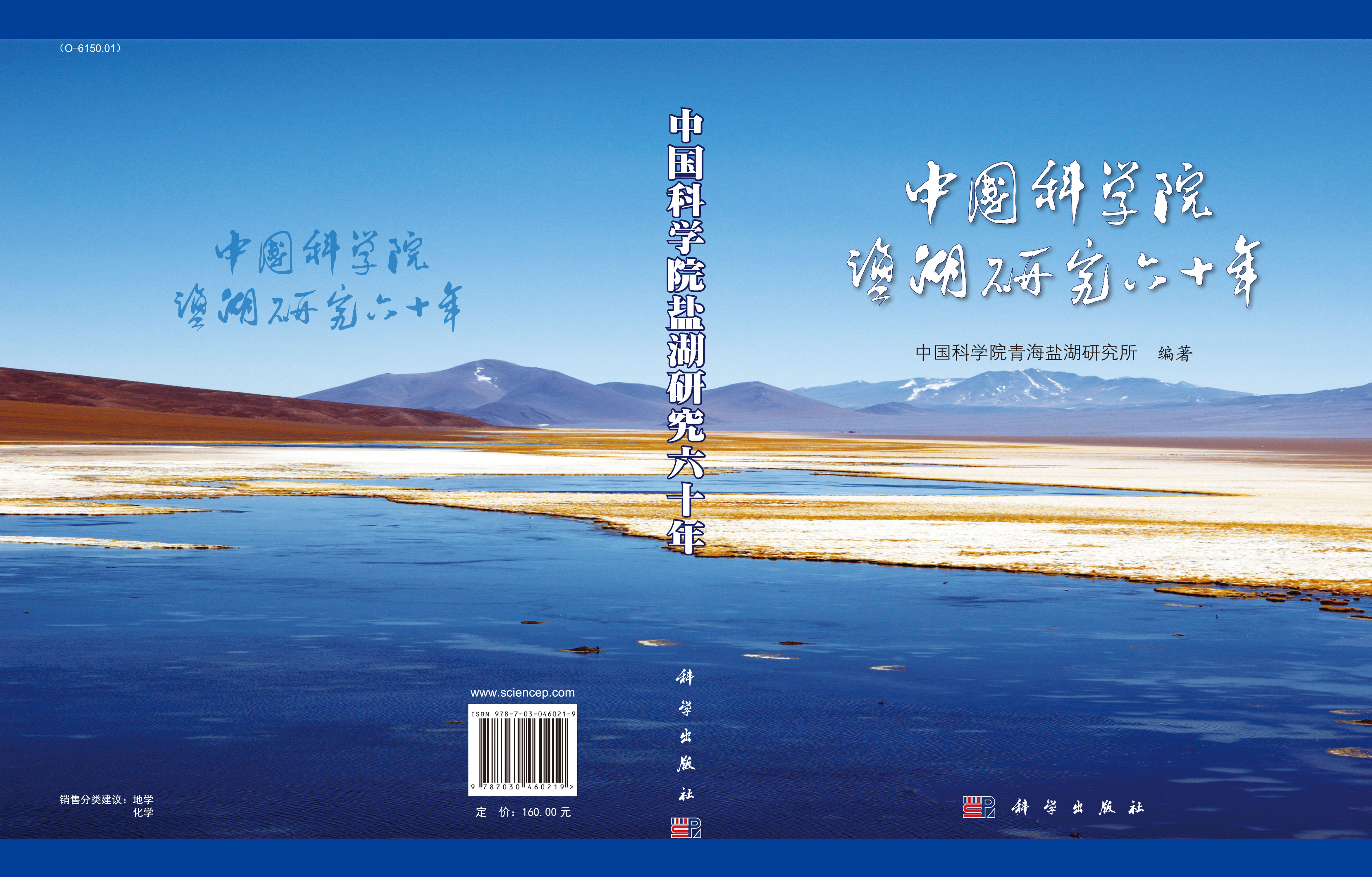 中国科学院盐湖研究六十年