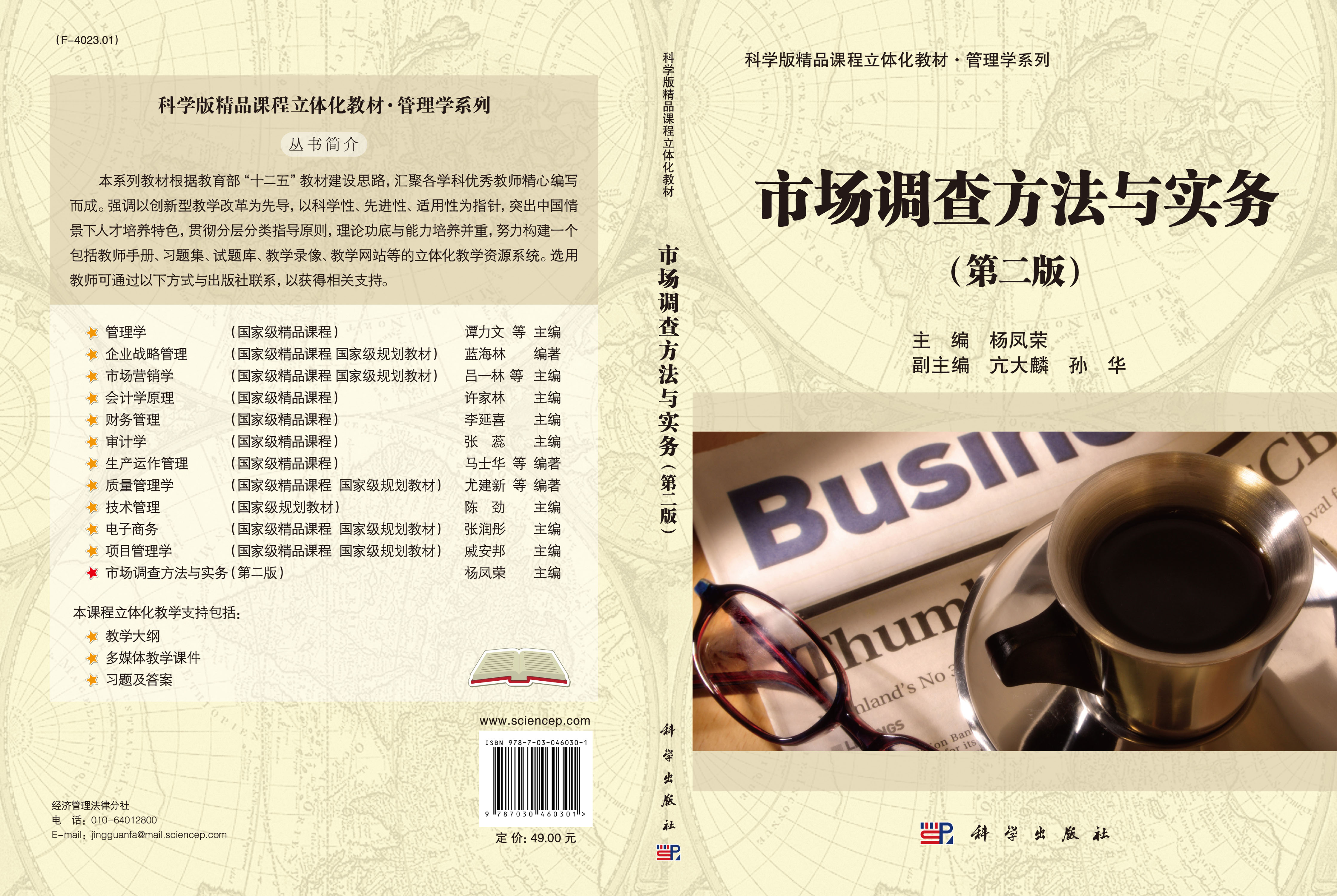 市场调查方法与实务(第二版)