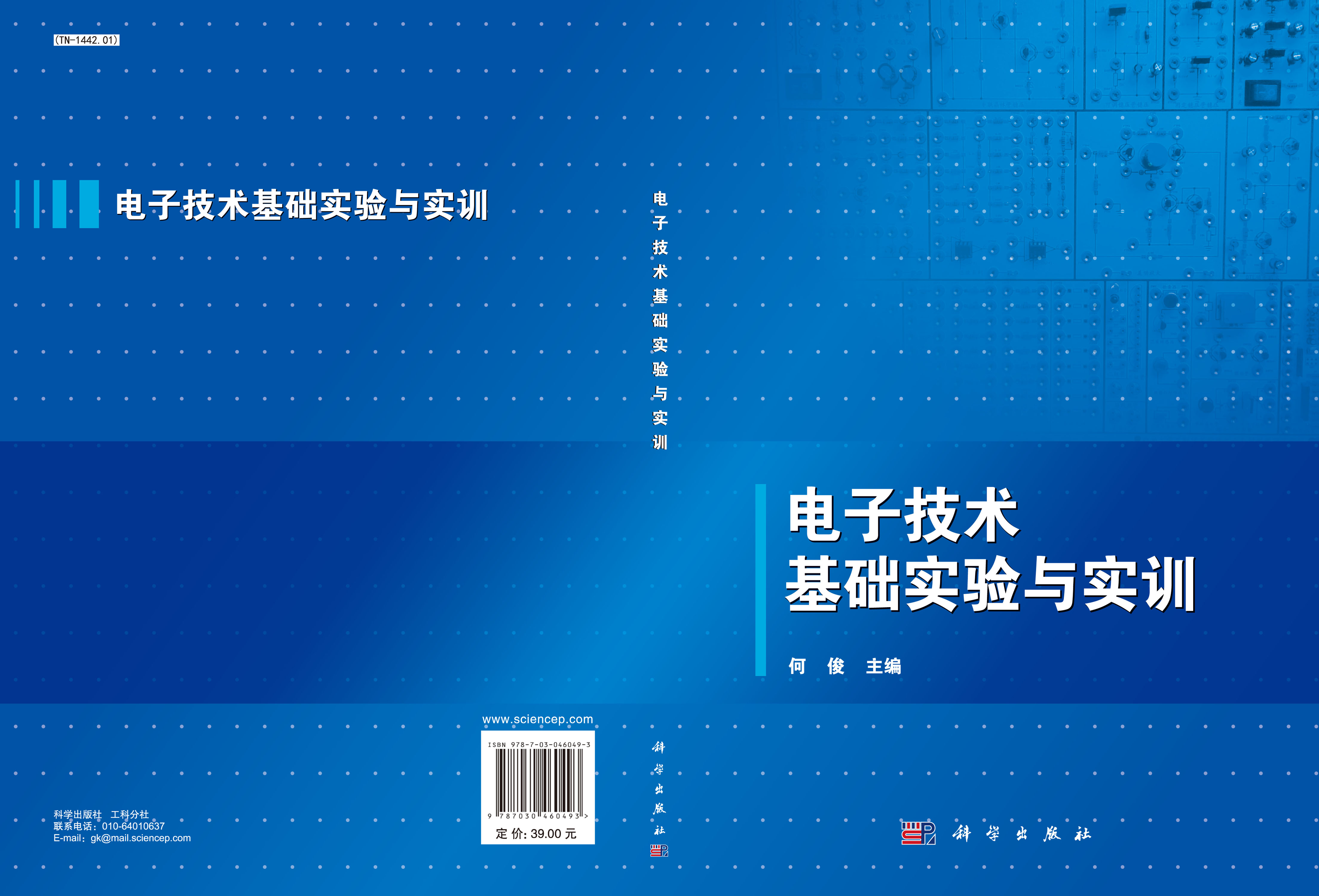电子技术基础实验与实训