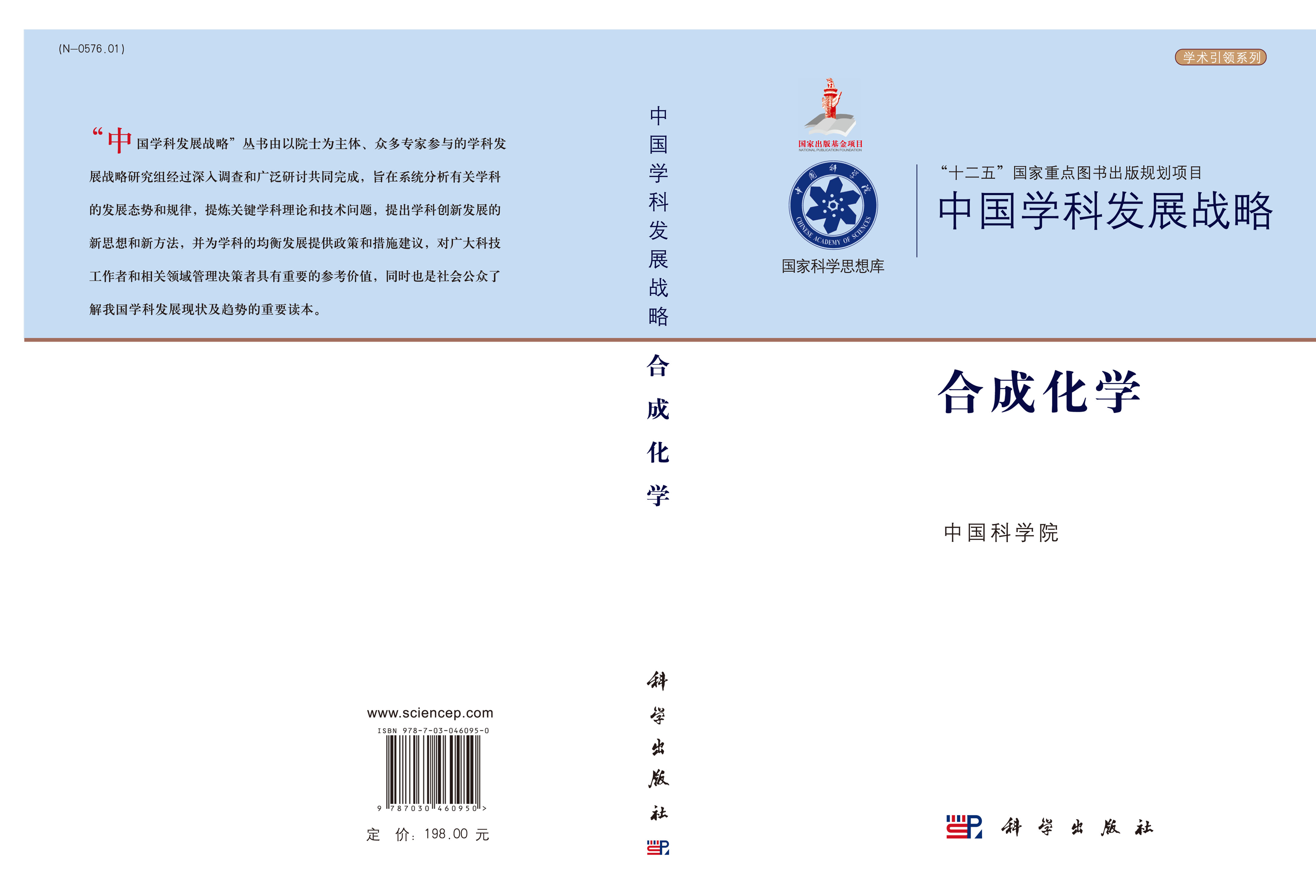 中国学科发展战略·合成化学