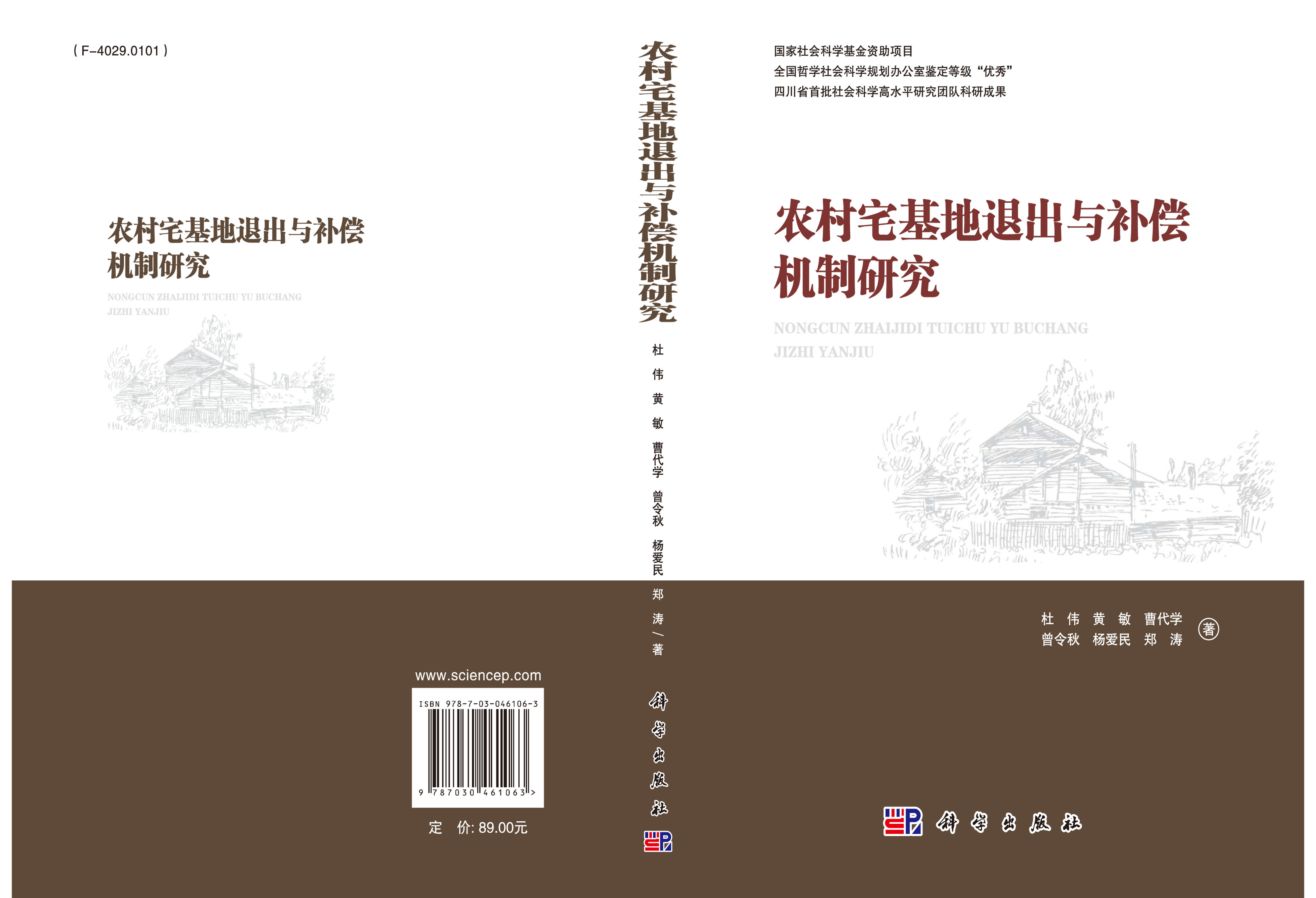 农村宅基地退出与补偿机制研究