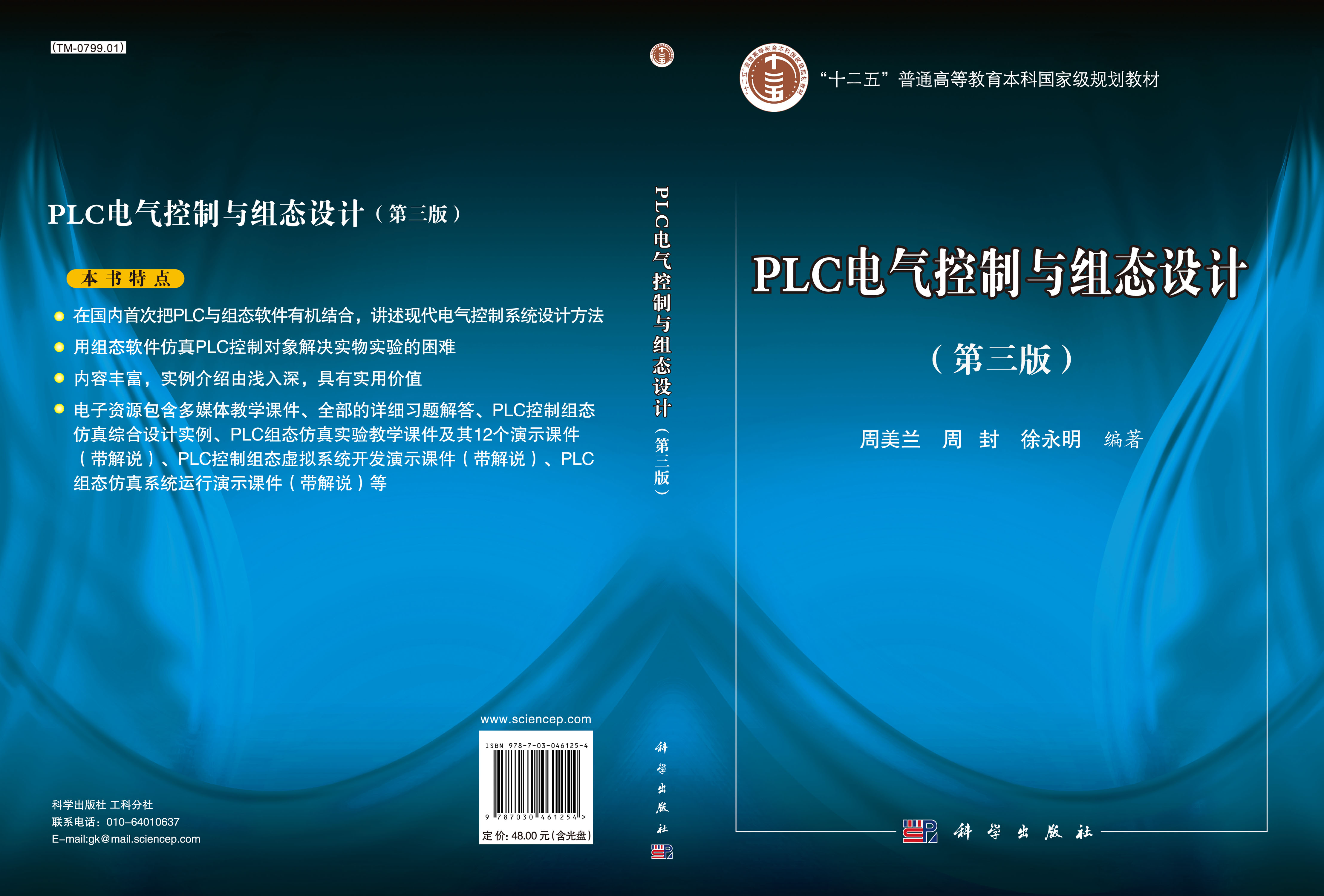 PLC电气控制与组态设计（第三版）（含光盘）