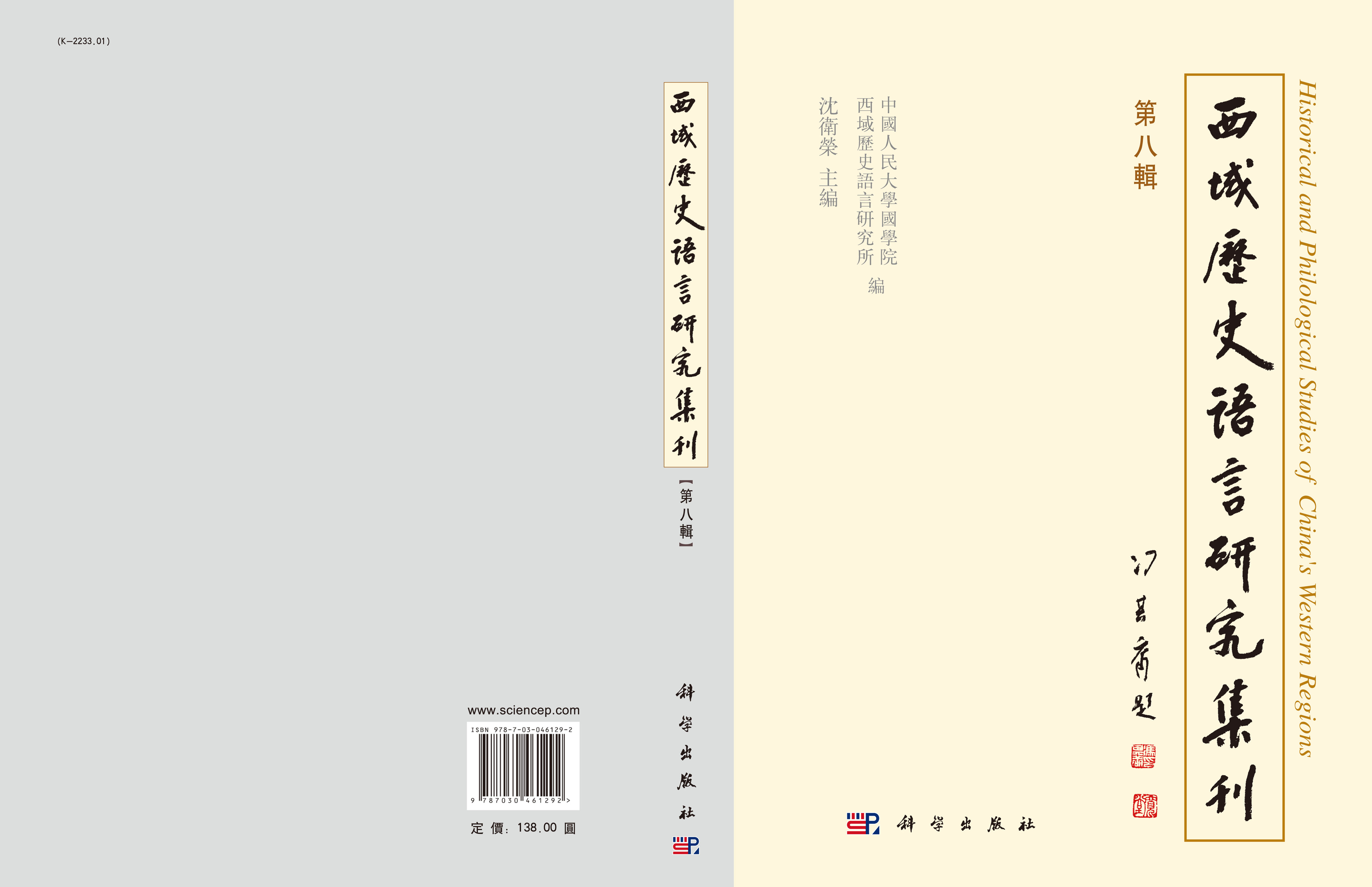 西域历史语言研究集刊第八辑