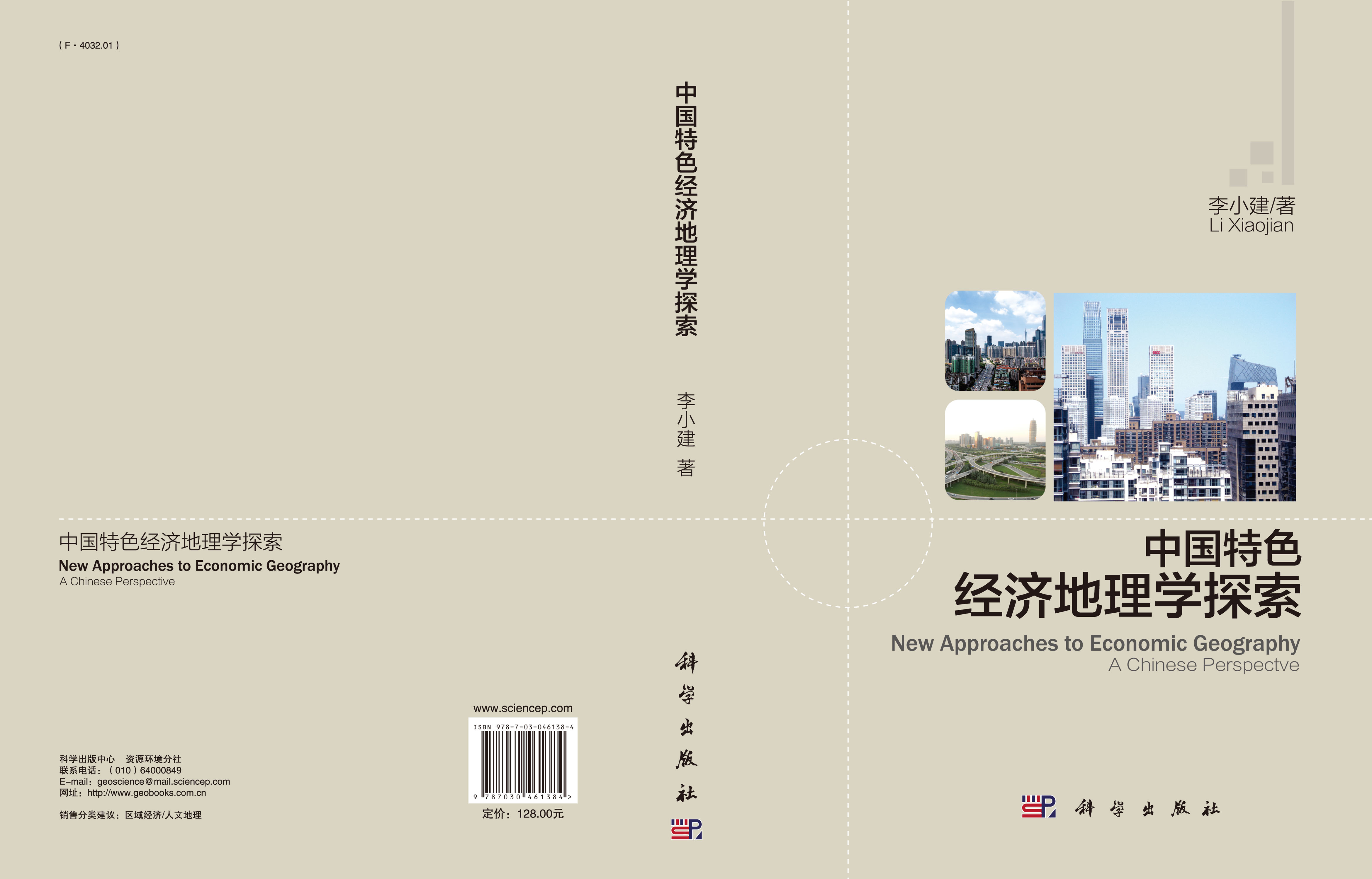 中国特色经济地理学探索