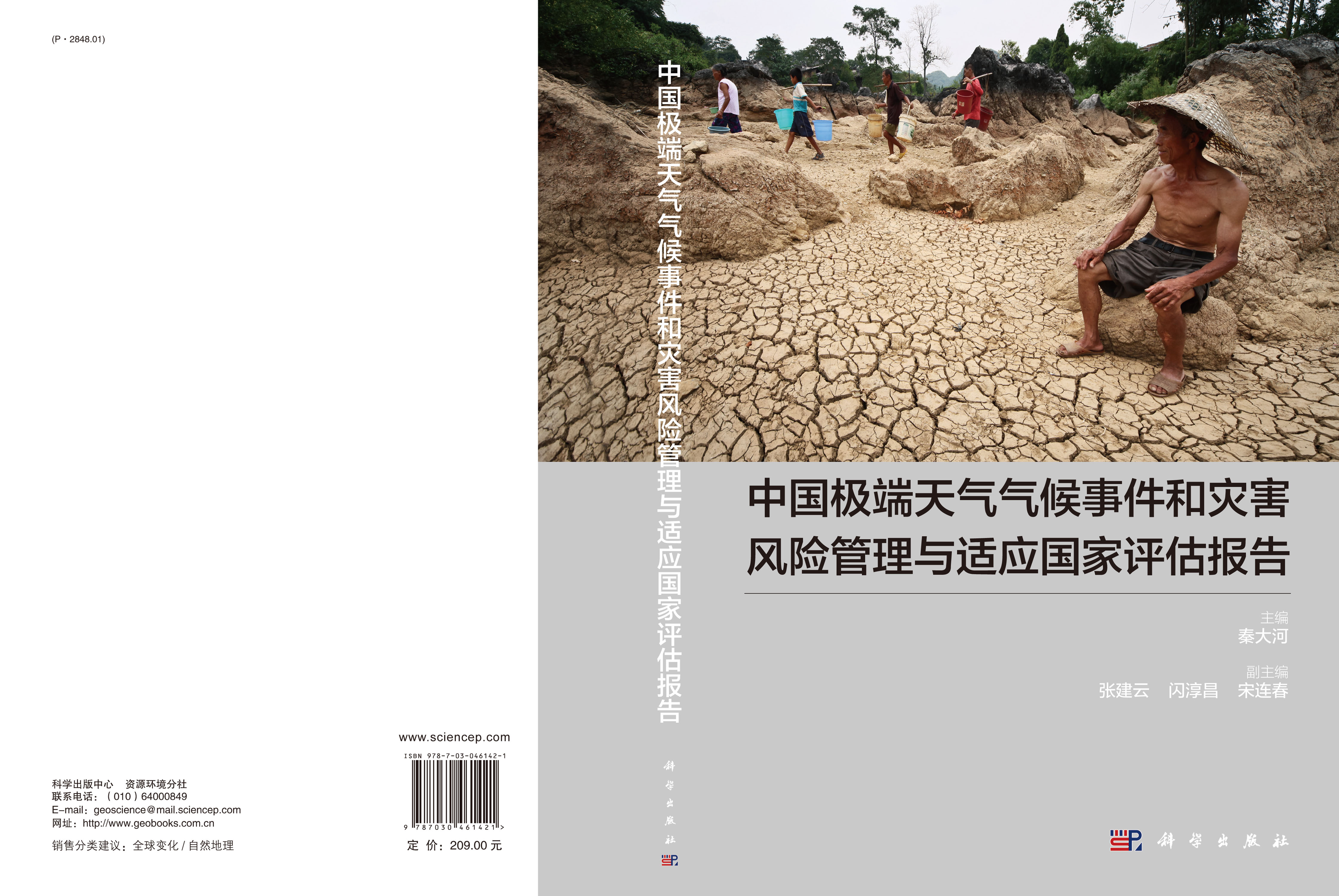 中国极端天气气候事件和灾害风险管理与适应国家评估报告