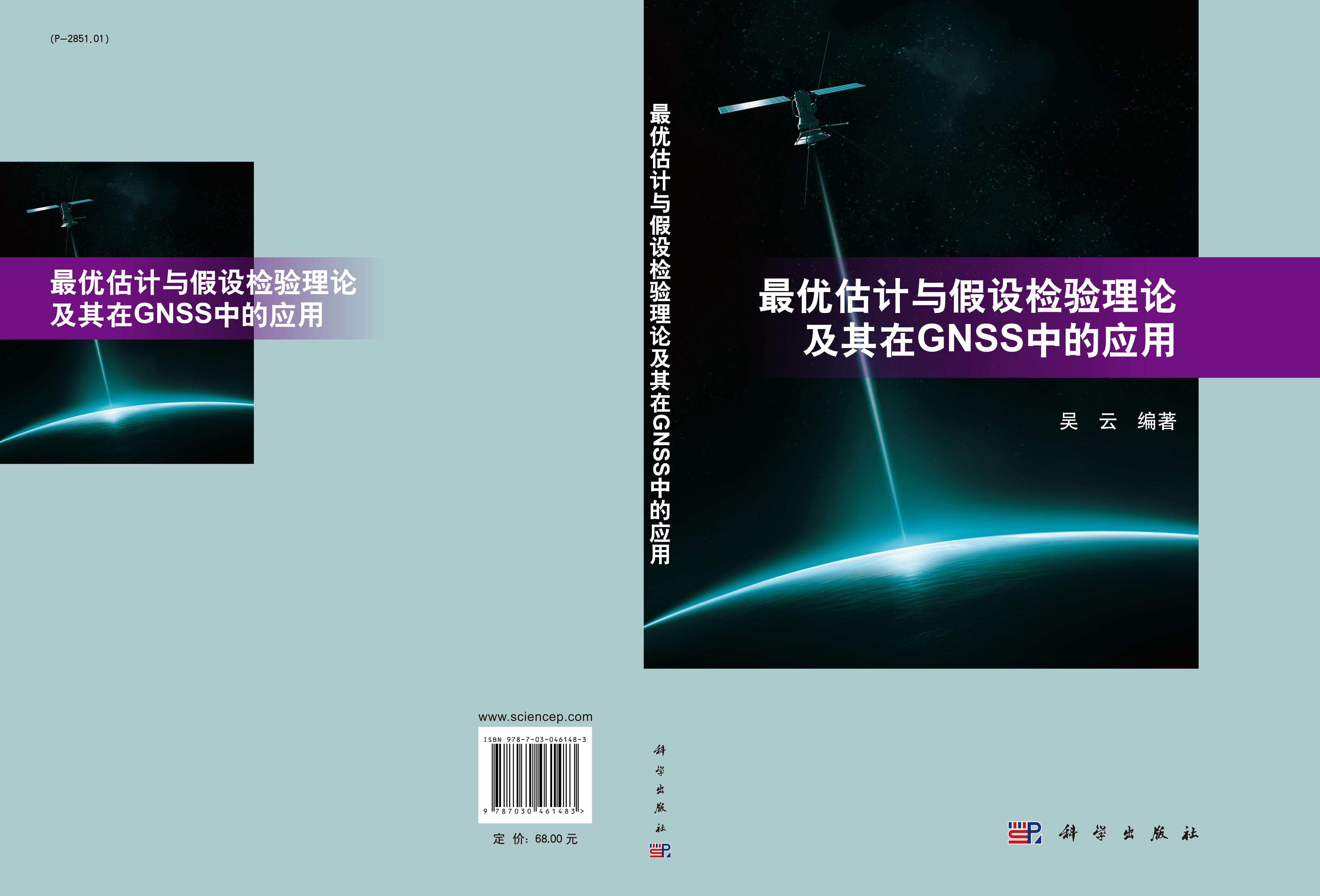最优估计与假设检验理论及其在GNSS中的应用
