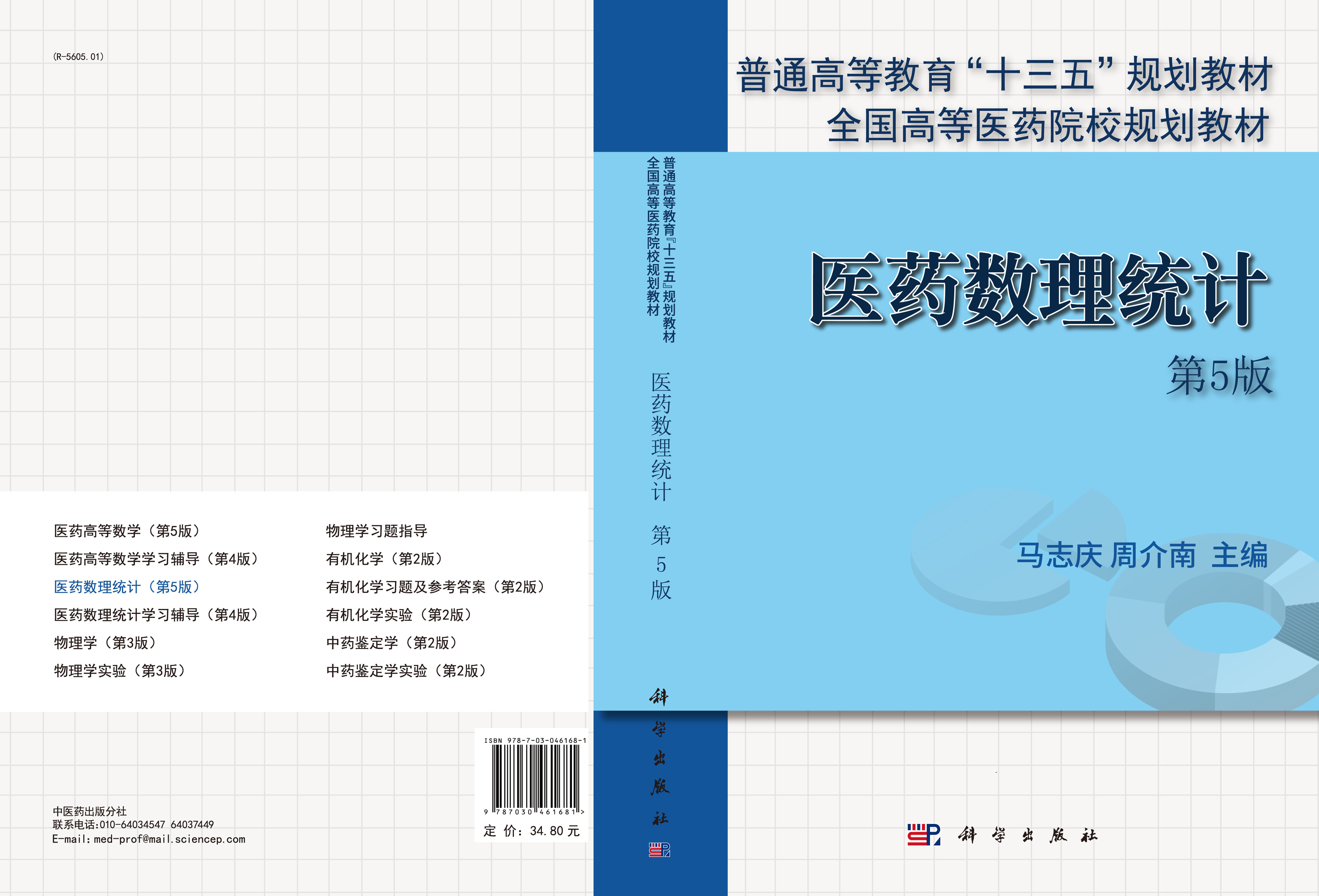医药数理统计（第5版）