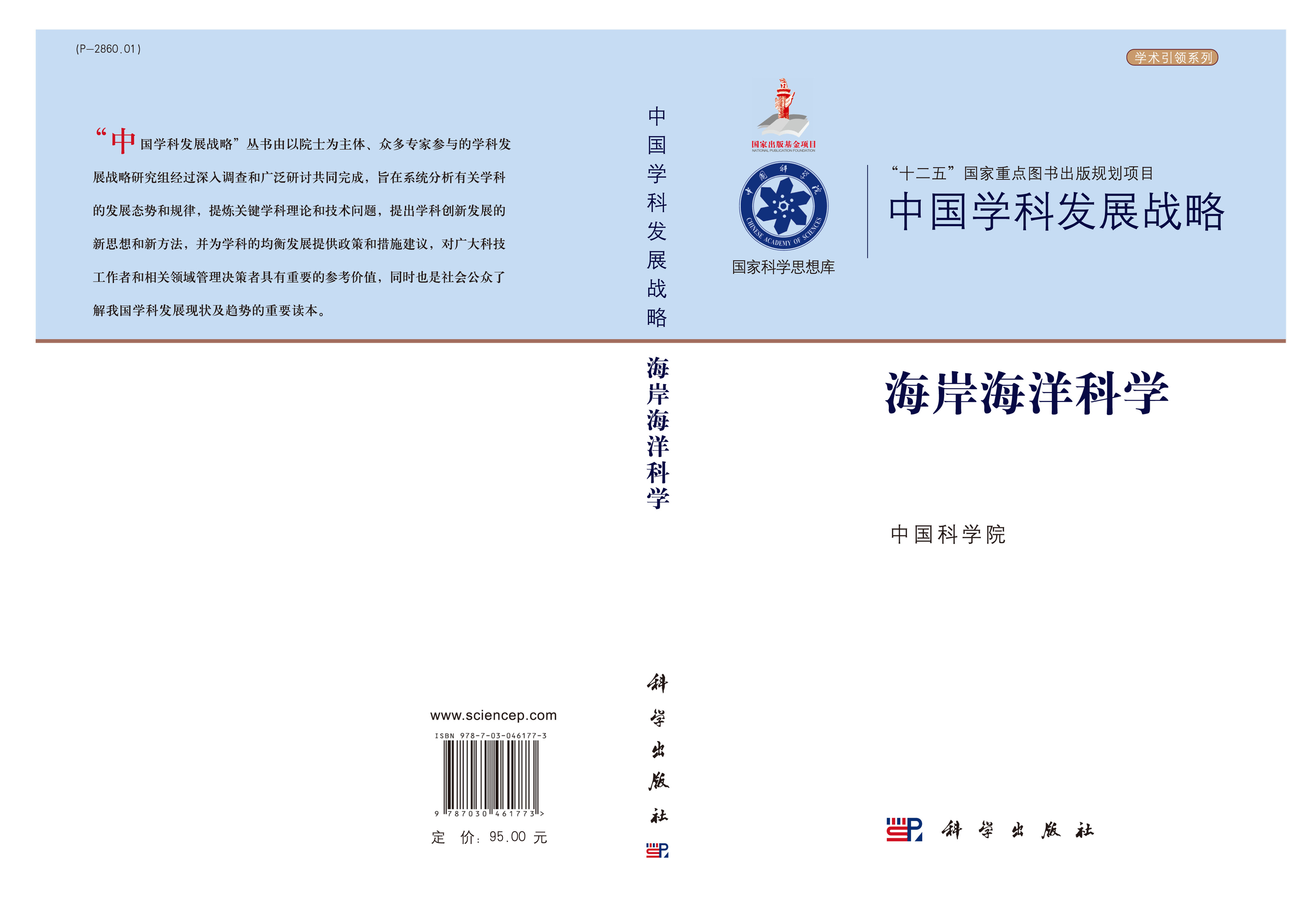 中国学科发展战略·海岸海洋科学