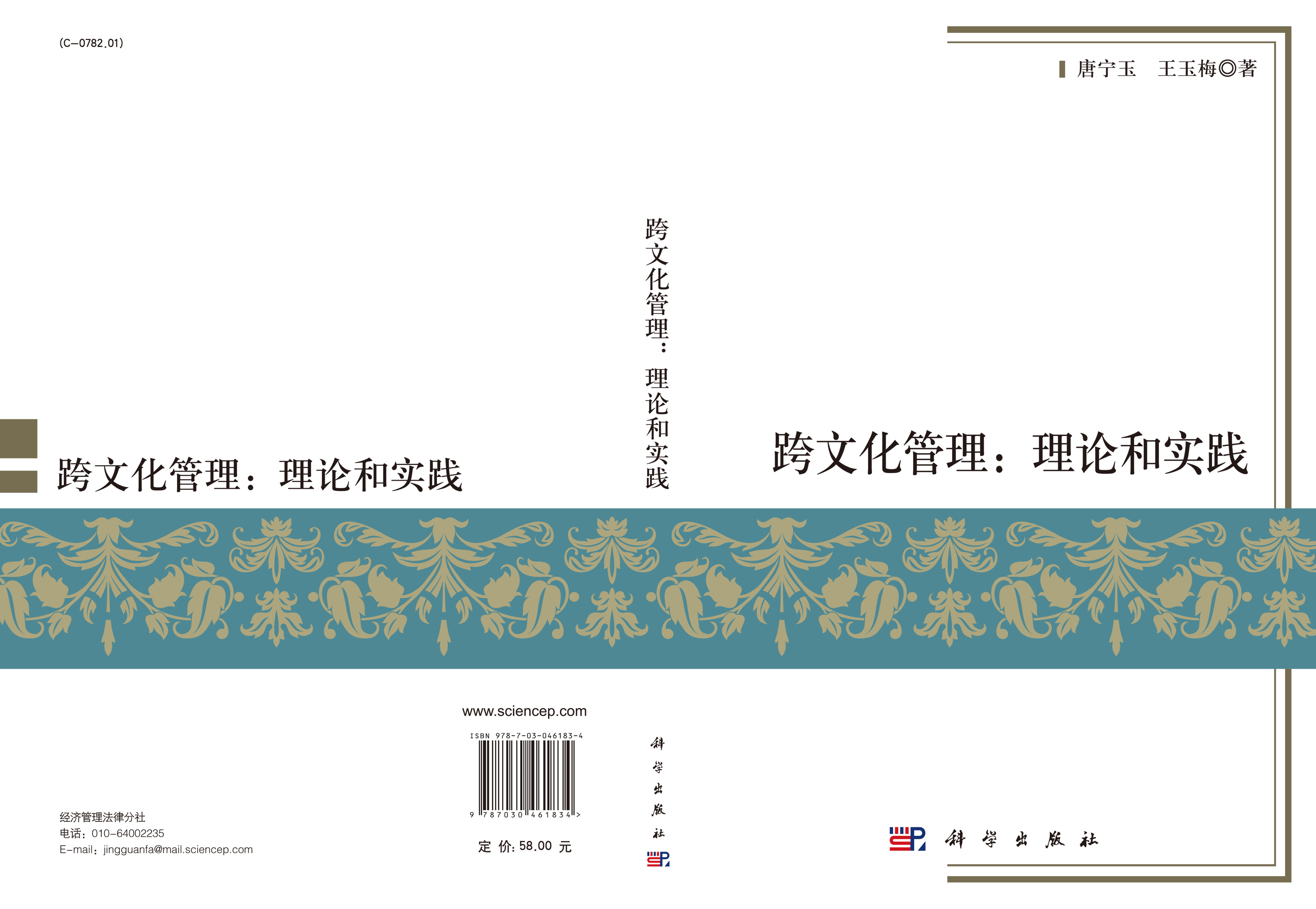 跨文化管理：理论和实践