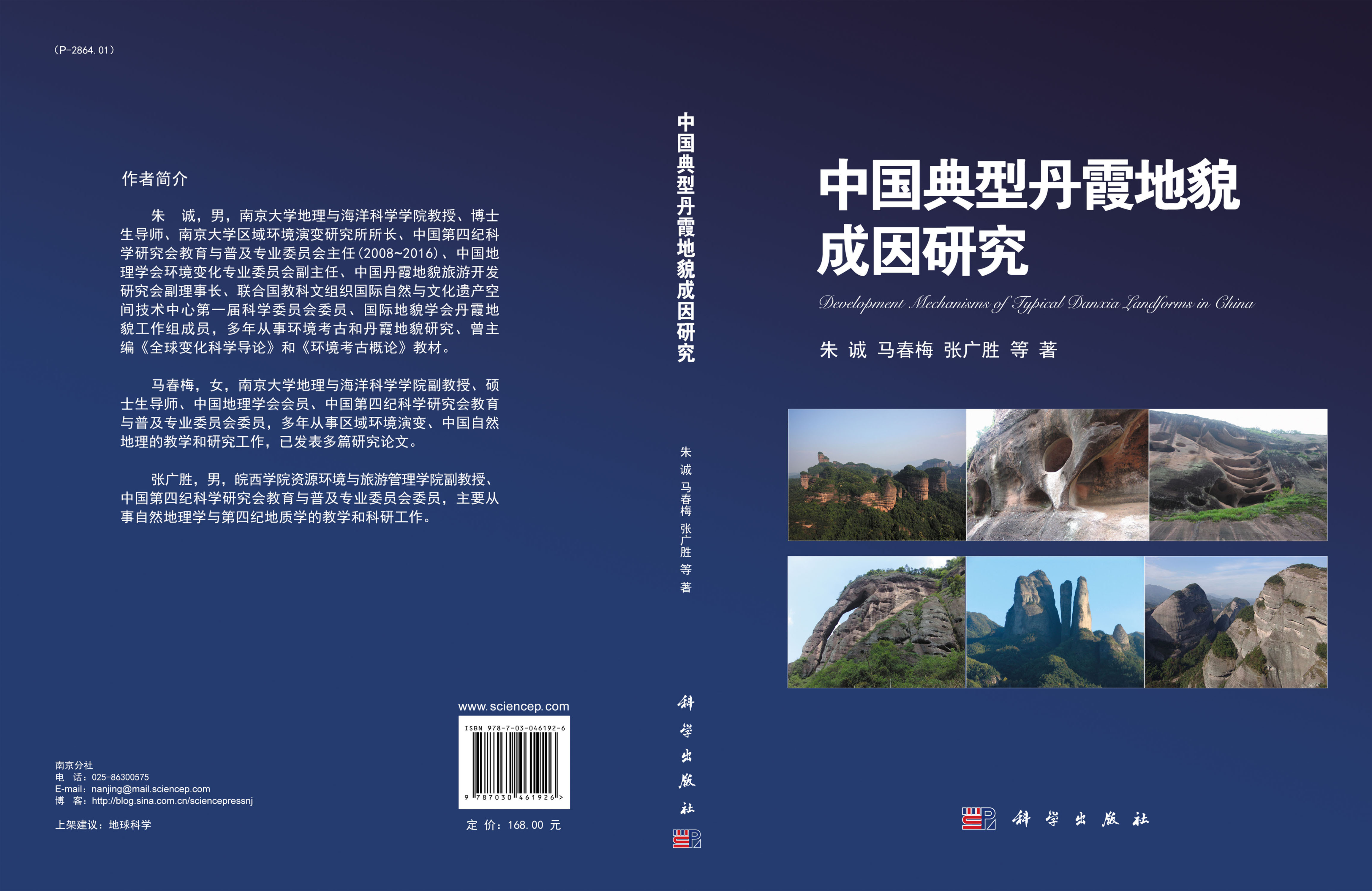中国典型丹霞地貌成因研究