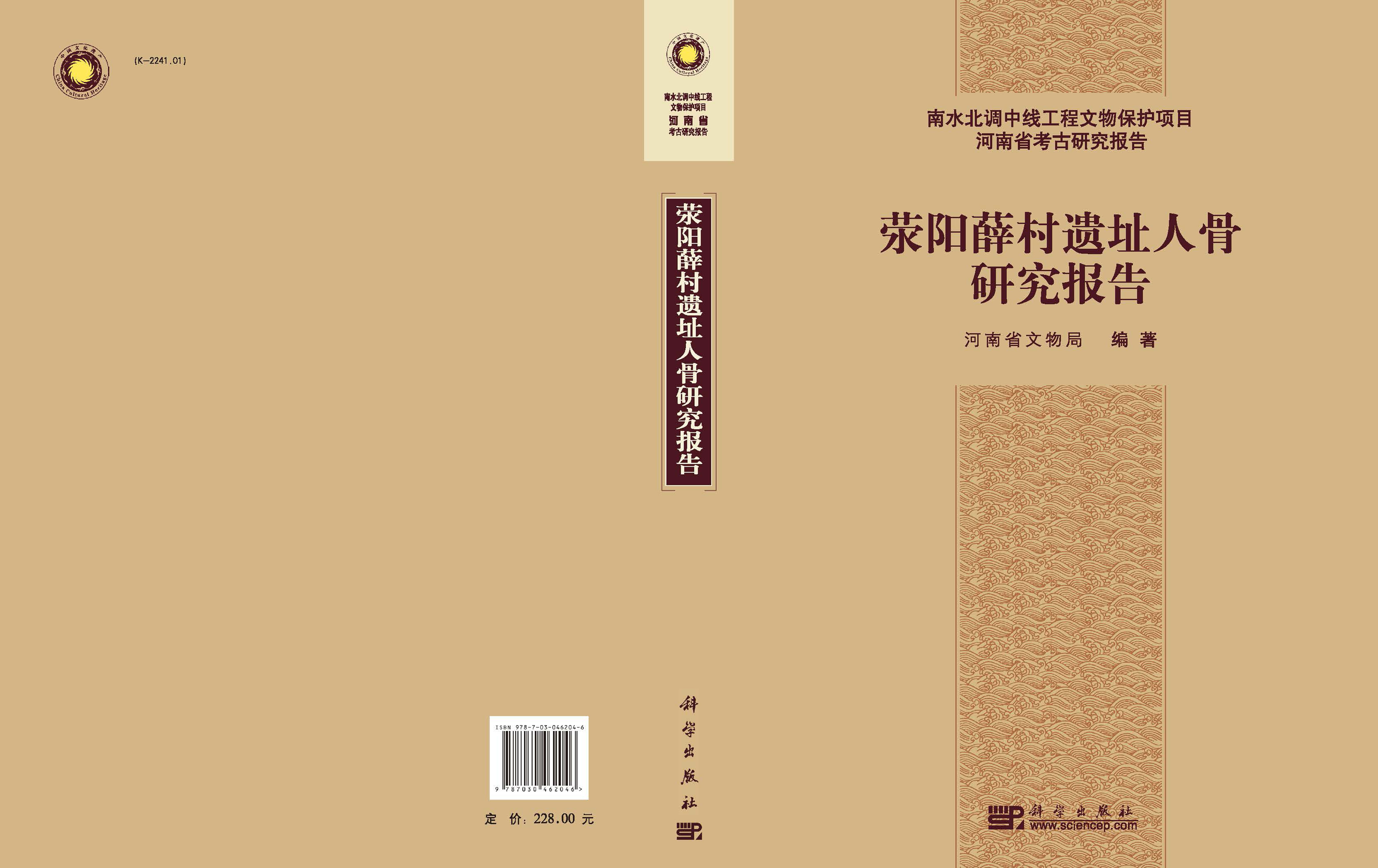 荥阳薛村遗址人骨研究报告