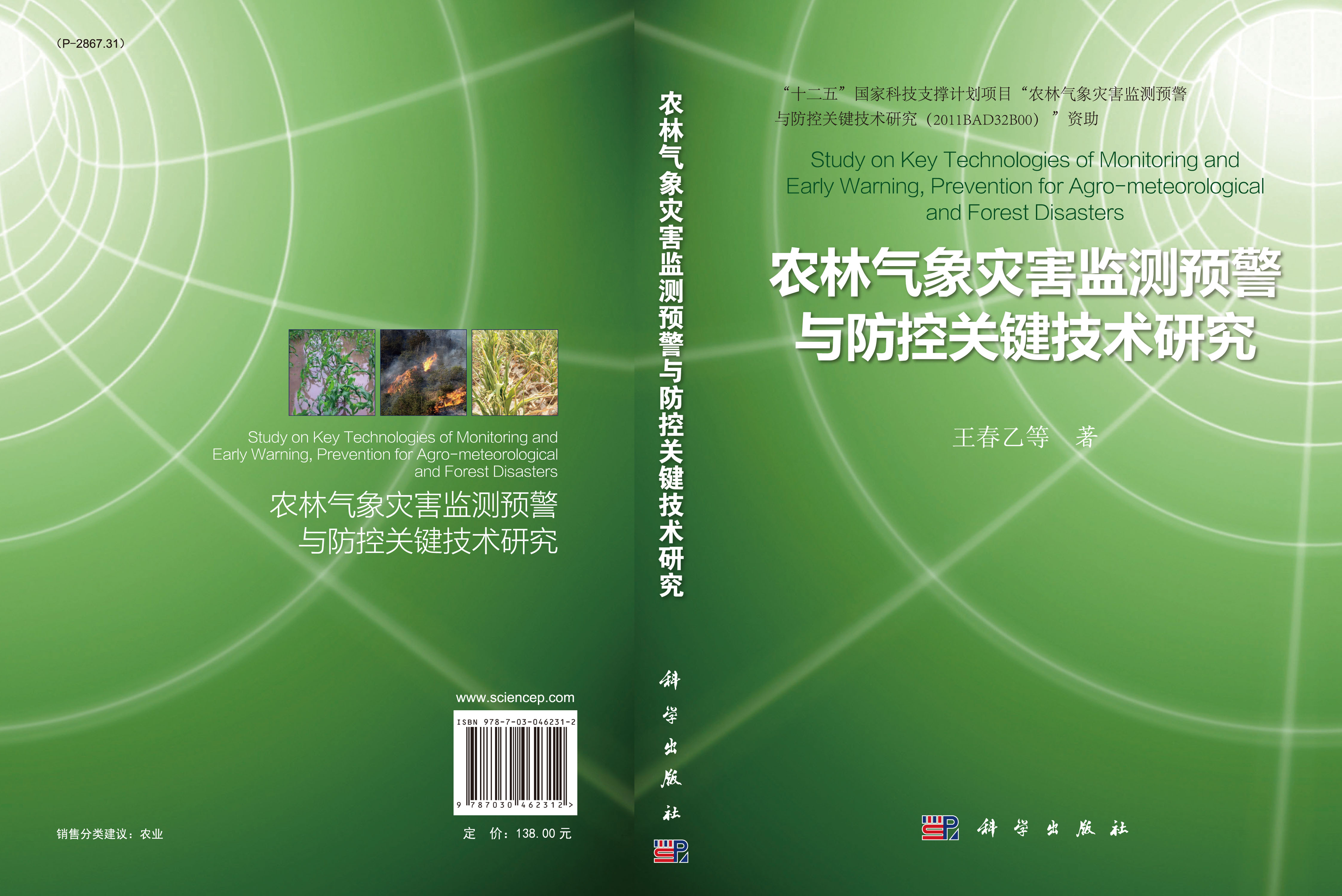农林气象灾害监测预警与防控关键技术研究