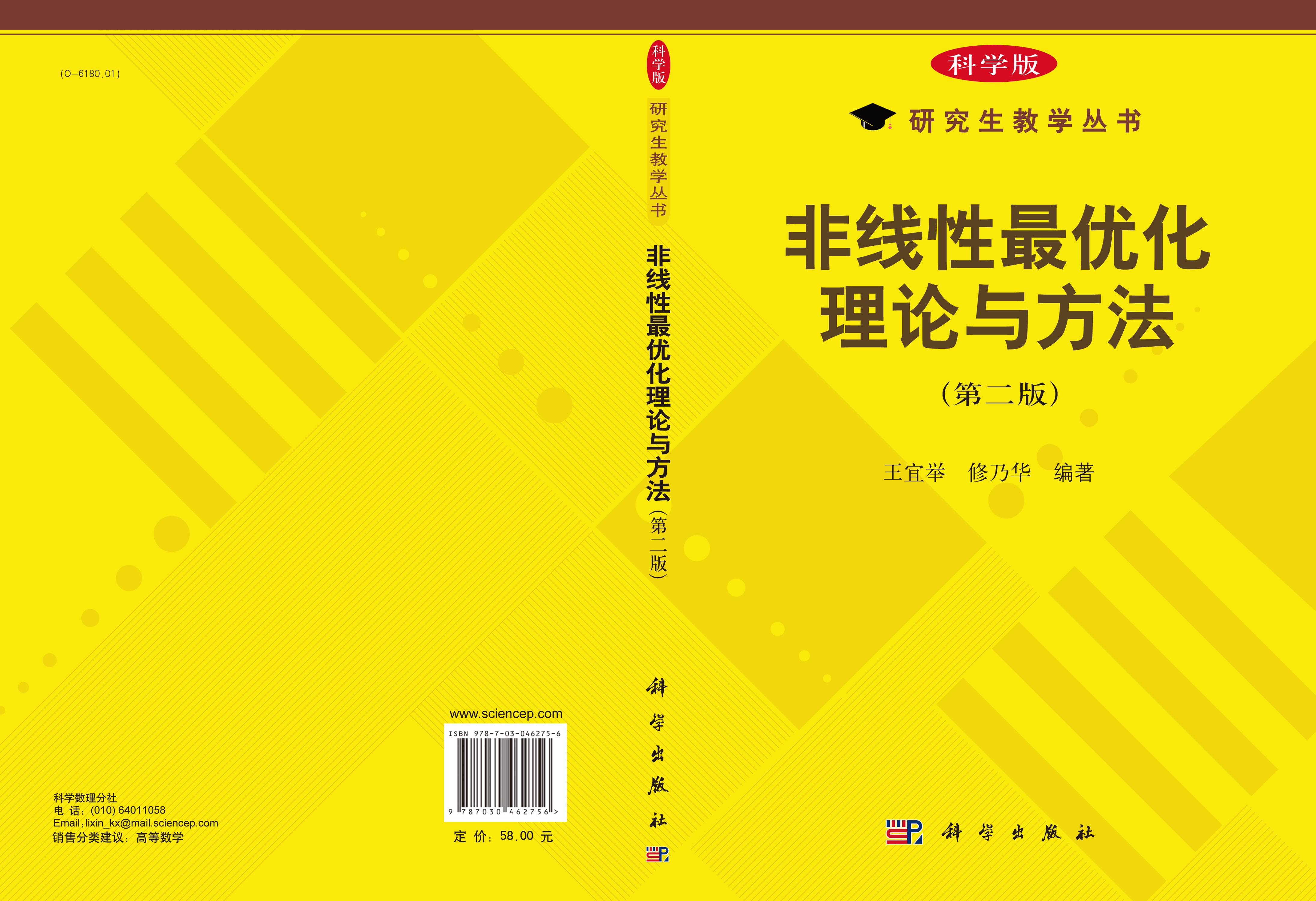 非线性最优化理论与方法（第二版）