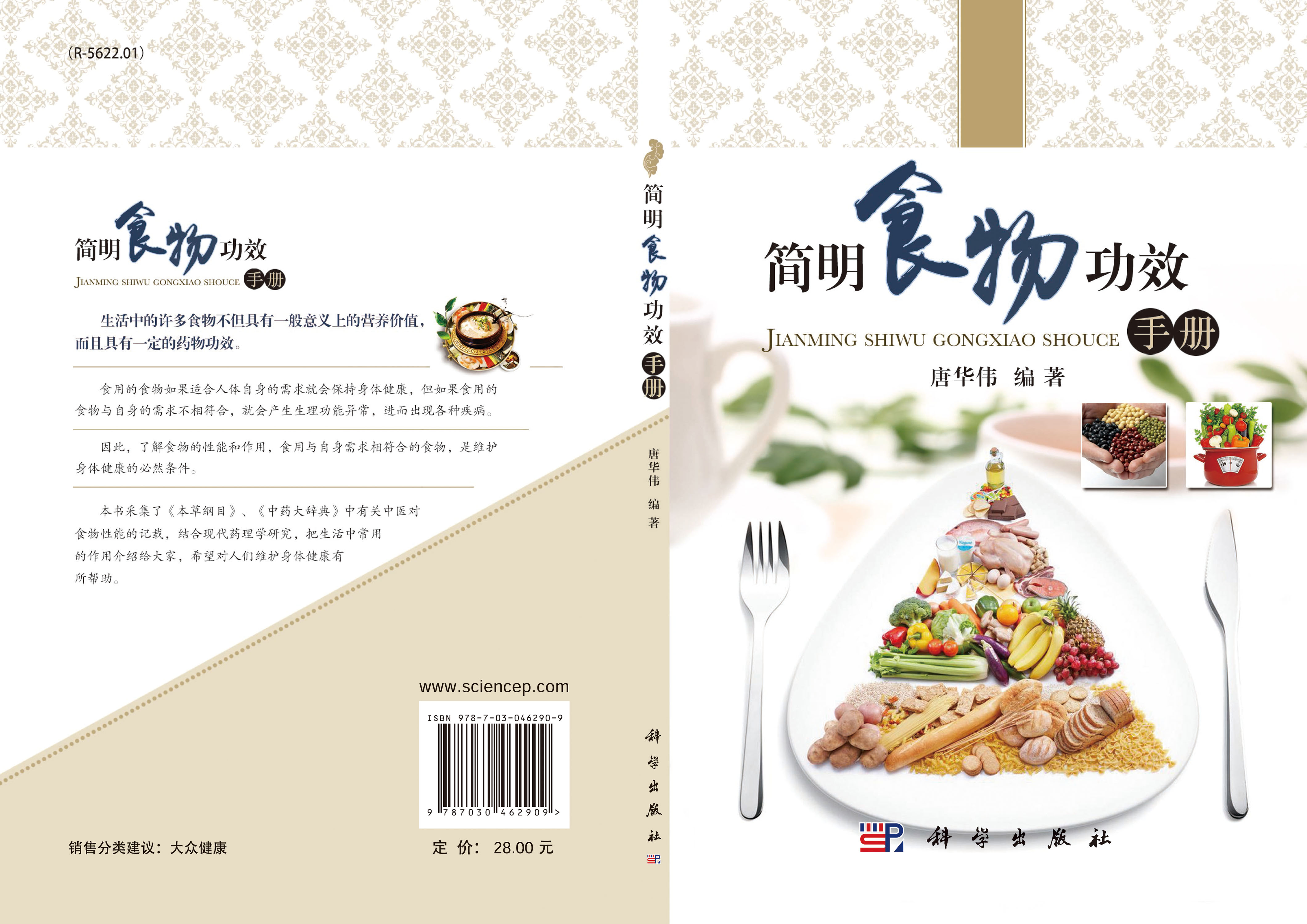 简明食物功效手册