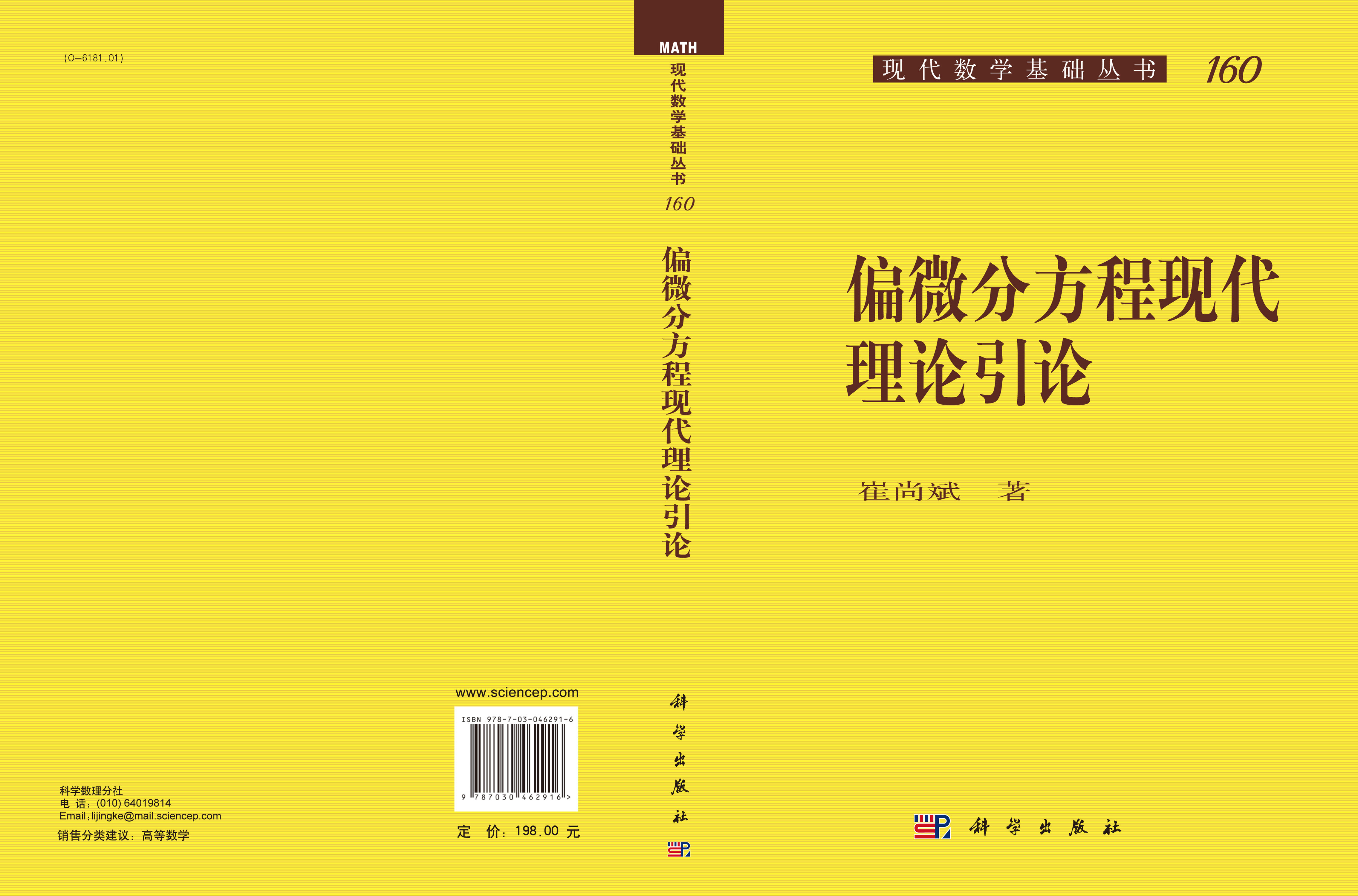 偏微分方程现代理论引论
