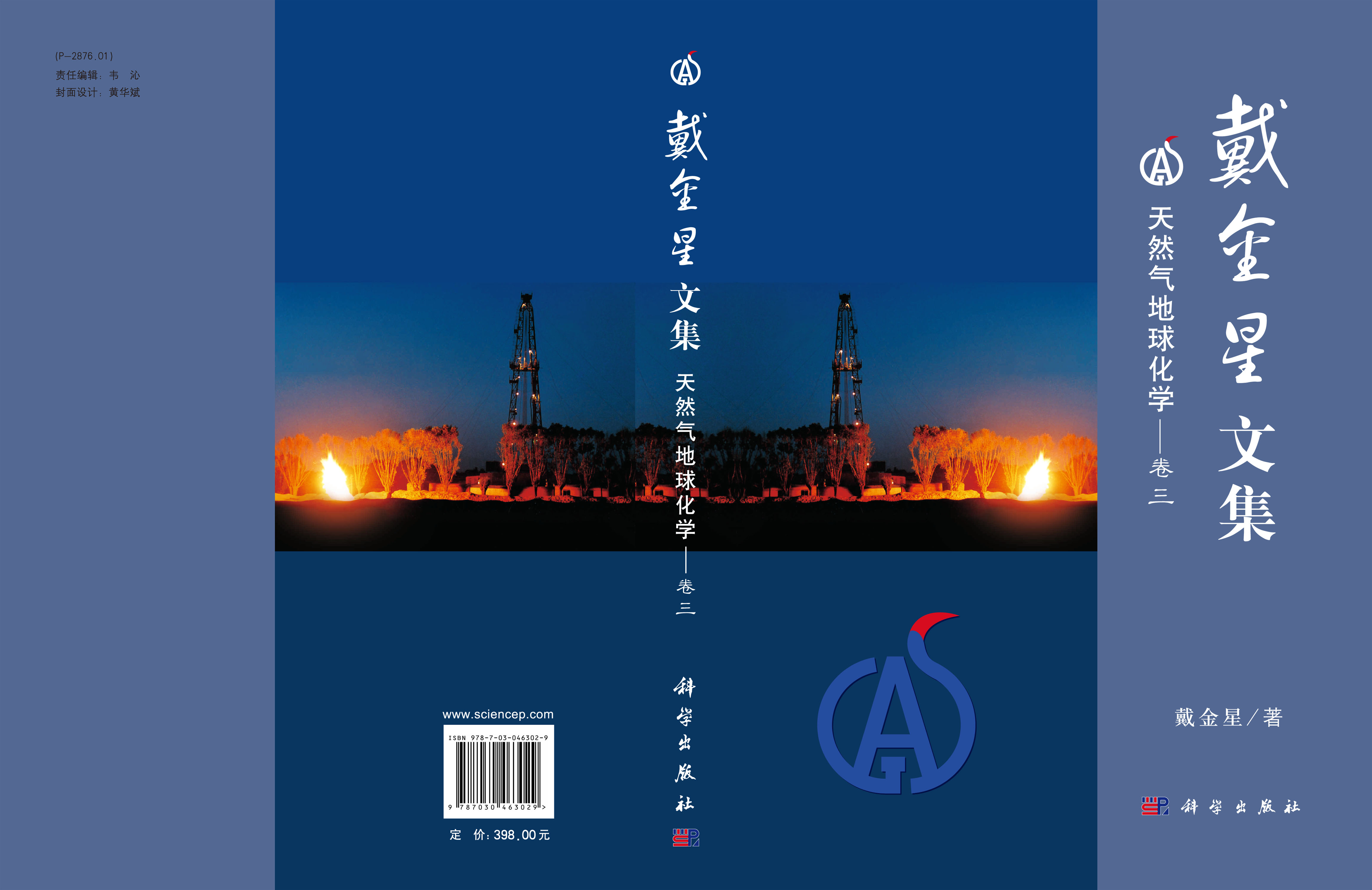 戴金星文集 卷三 天然气地球化学