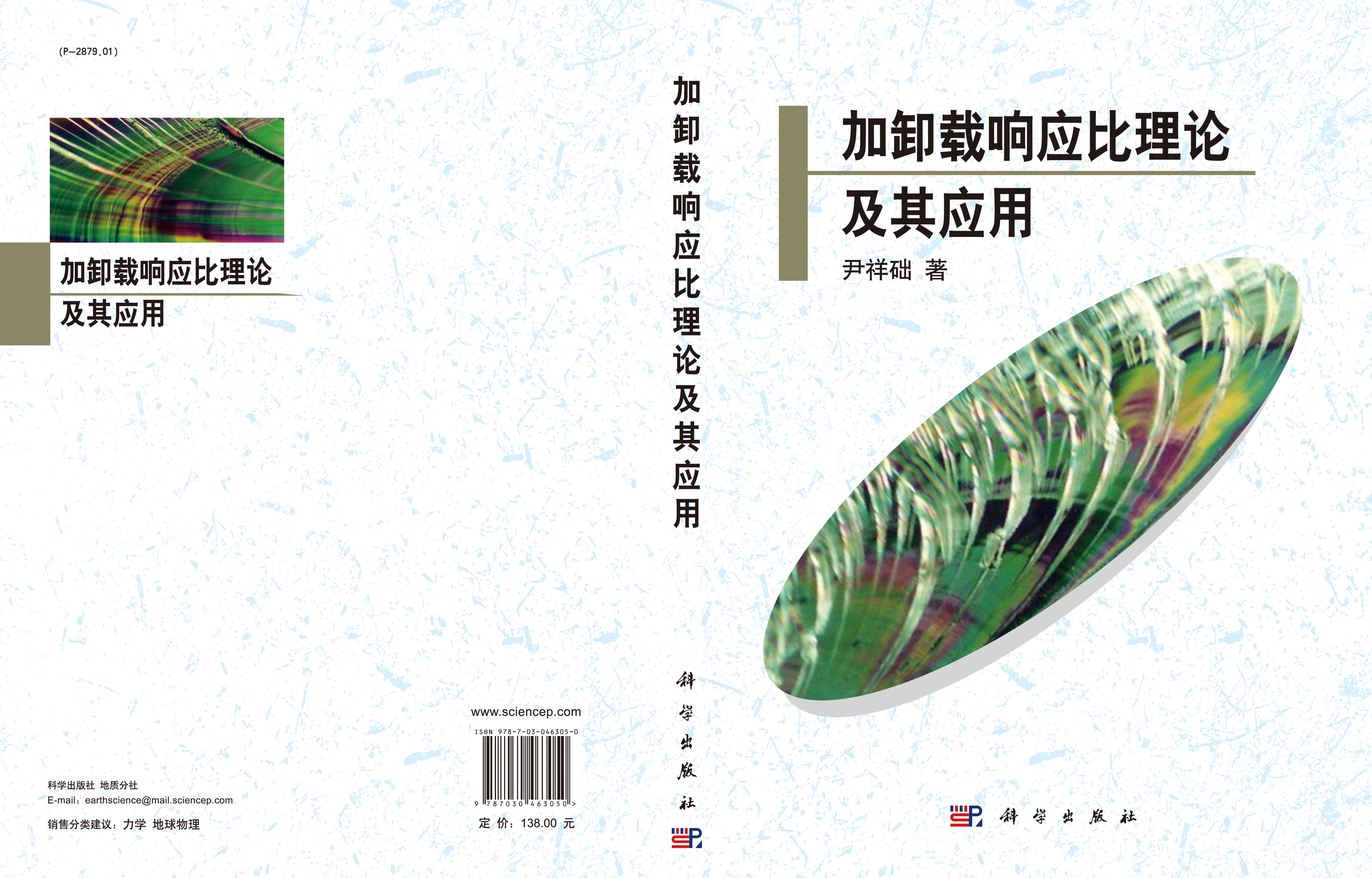 加卸载响应比理论及其应用