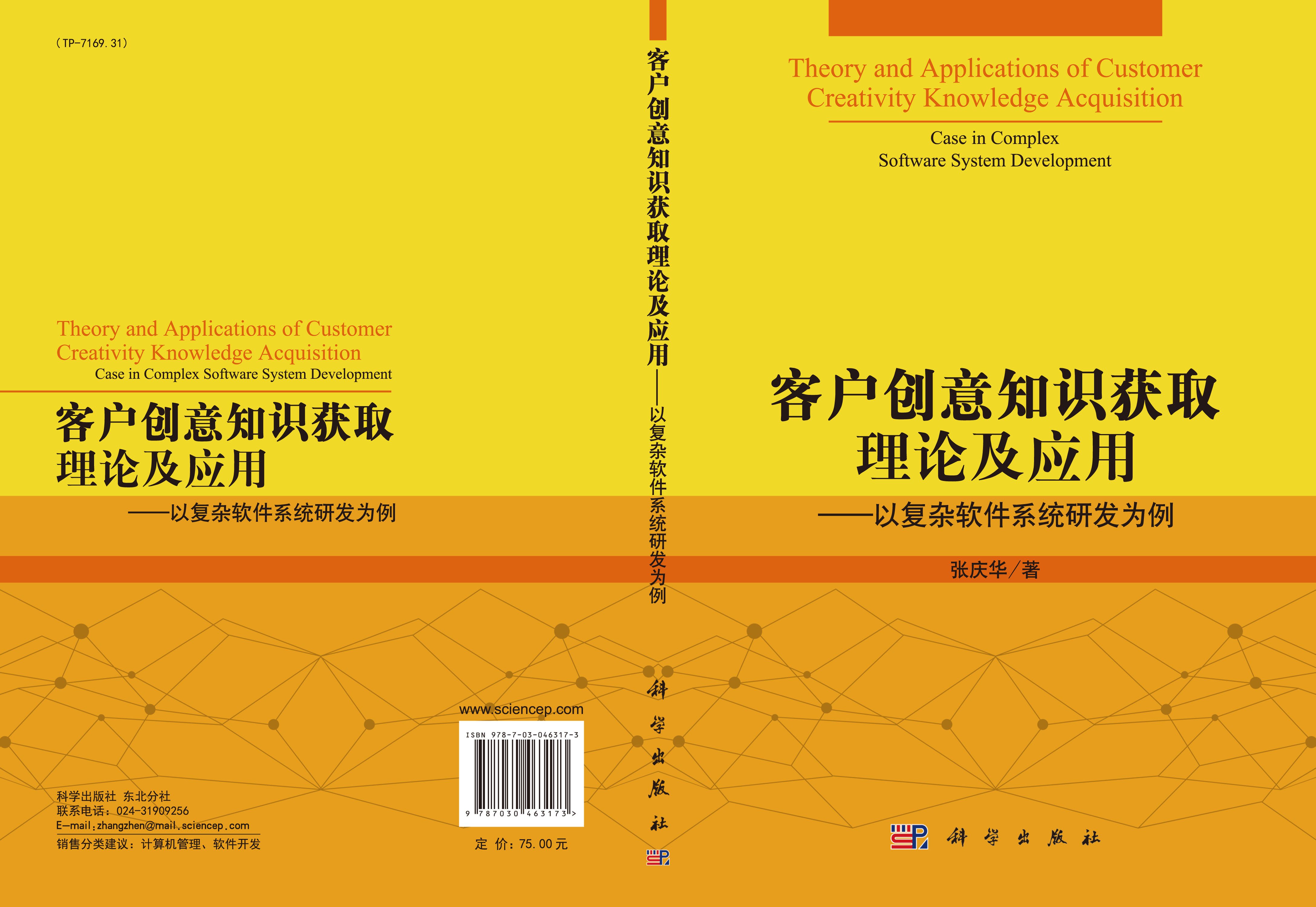 客户创意知识获取理论及应用——以复杂软件系统研发为例