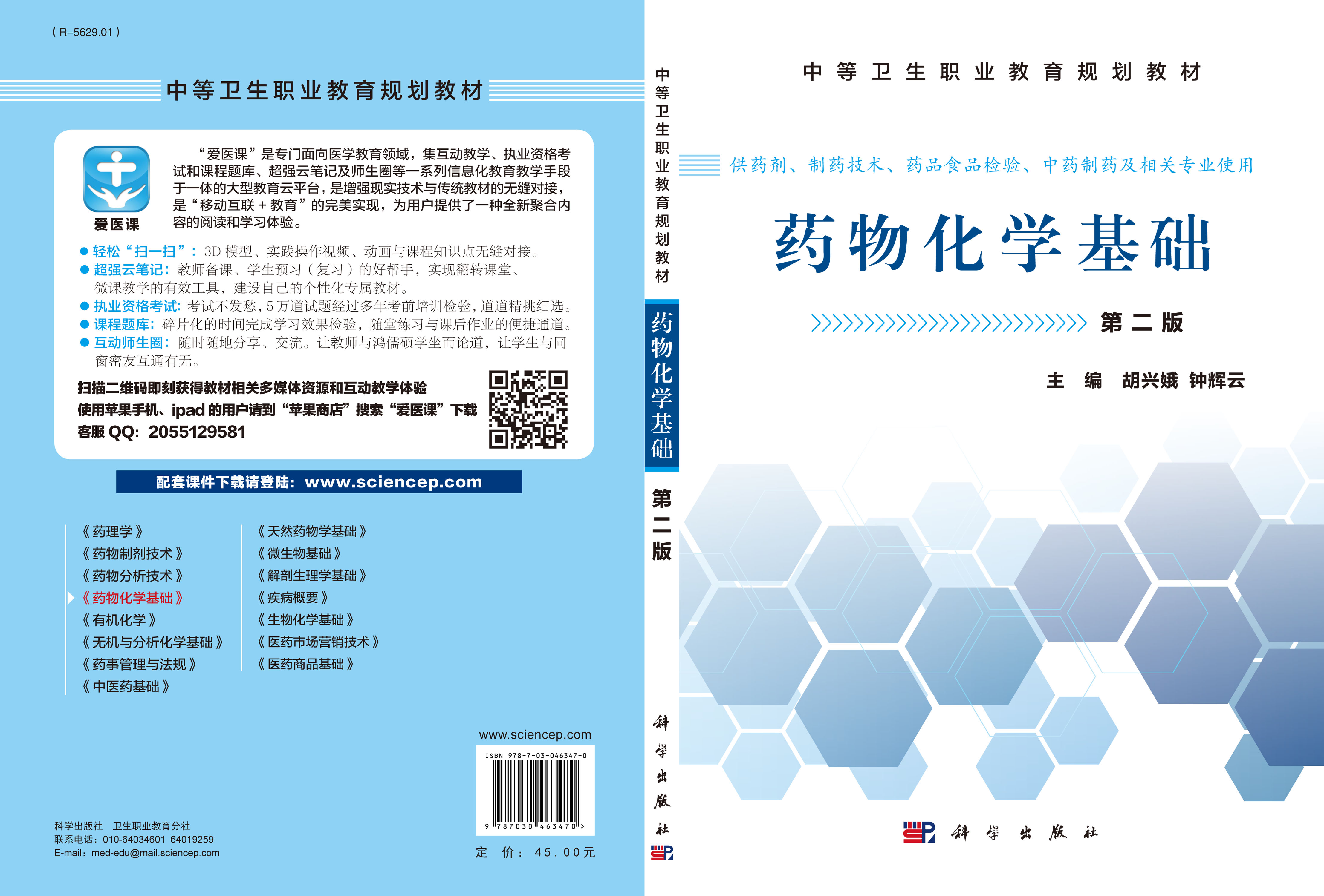 药物化学基础（第二版）（中职药剂）