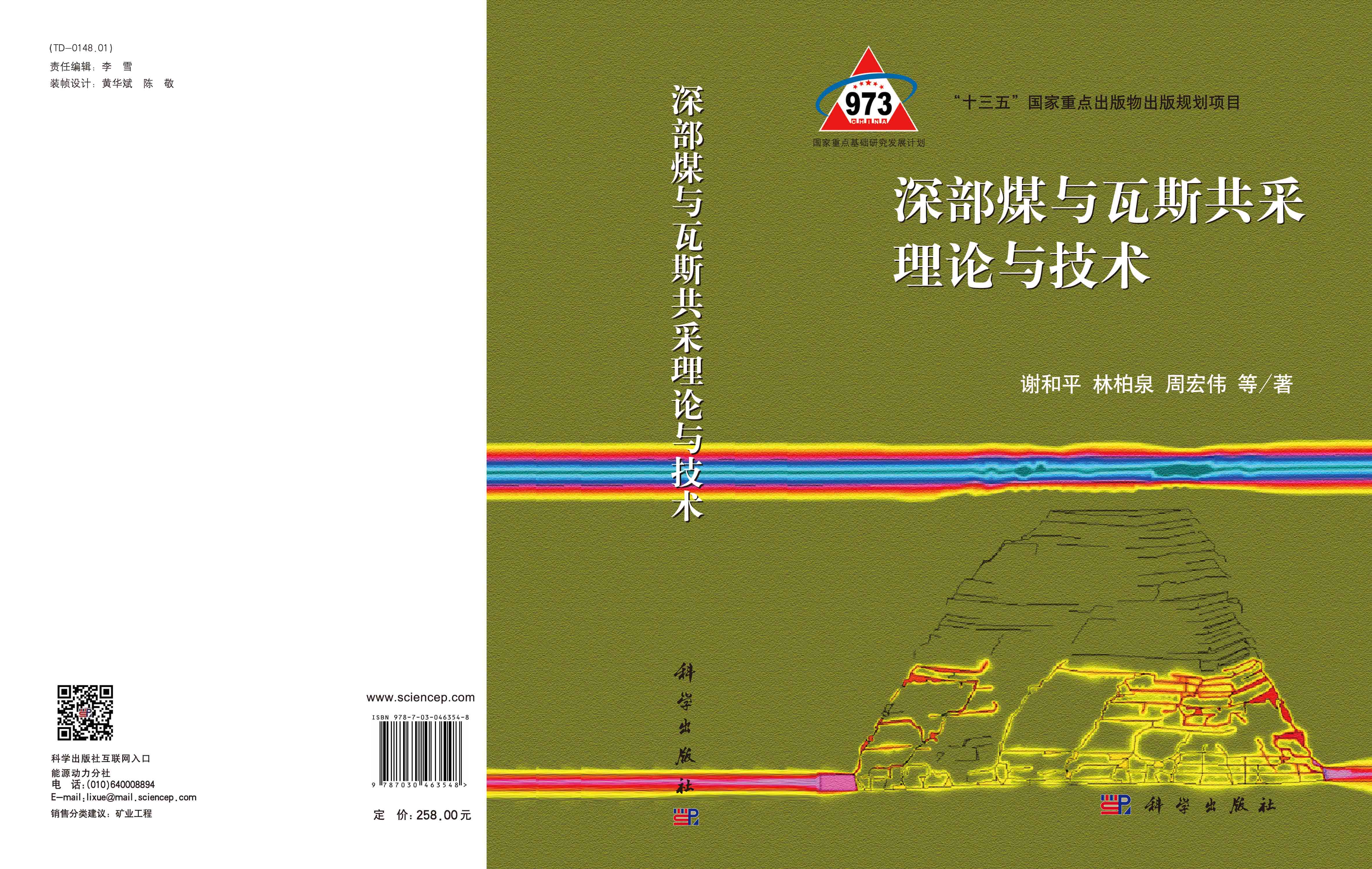 深部煤与瓦斯共采理论与技术