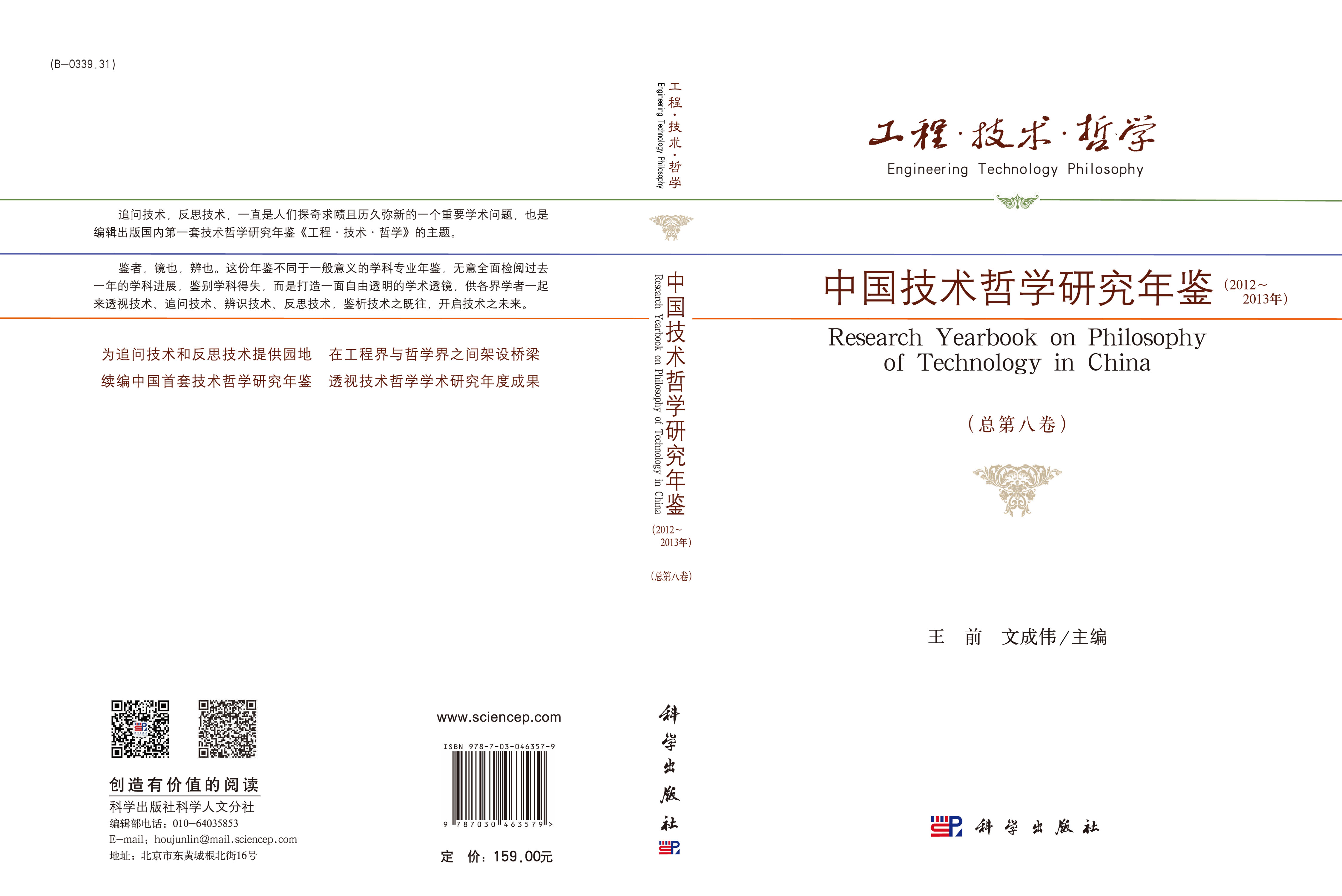 工程·技术·哲学——中国技术哲学研究年鉴（2012～2013年）