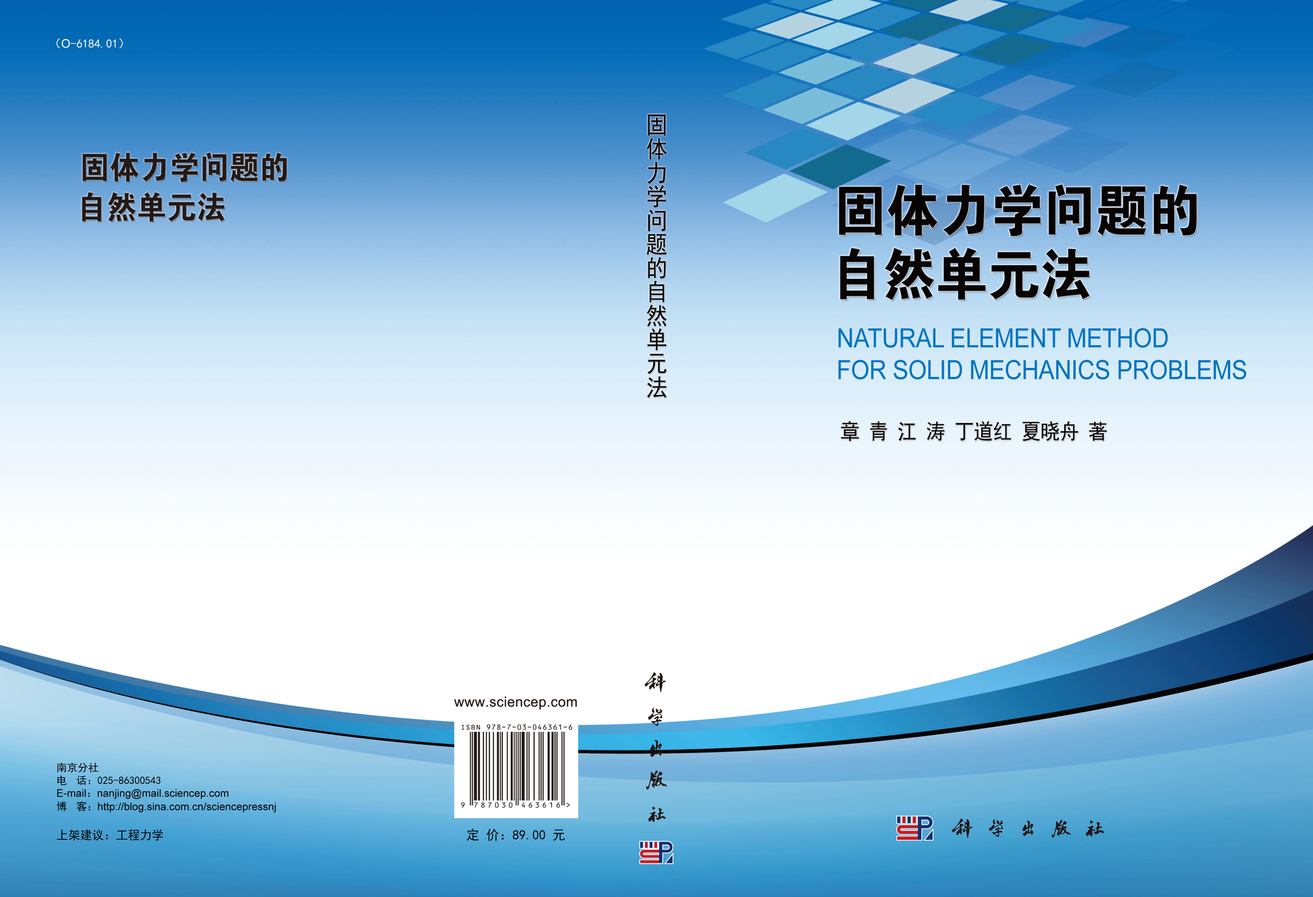 固体力学问题的自然单元法
