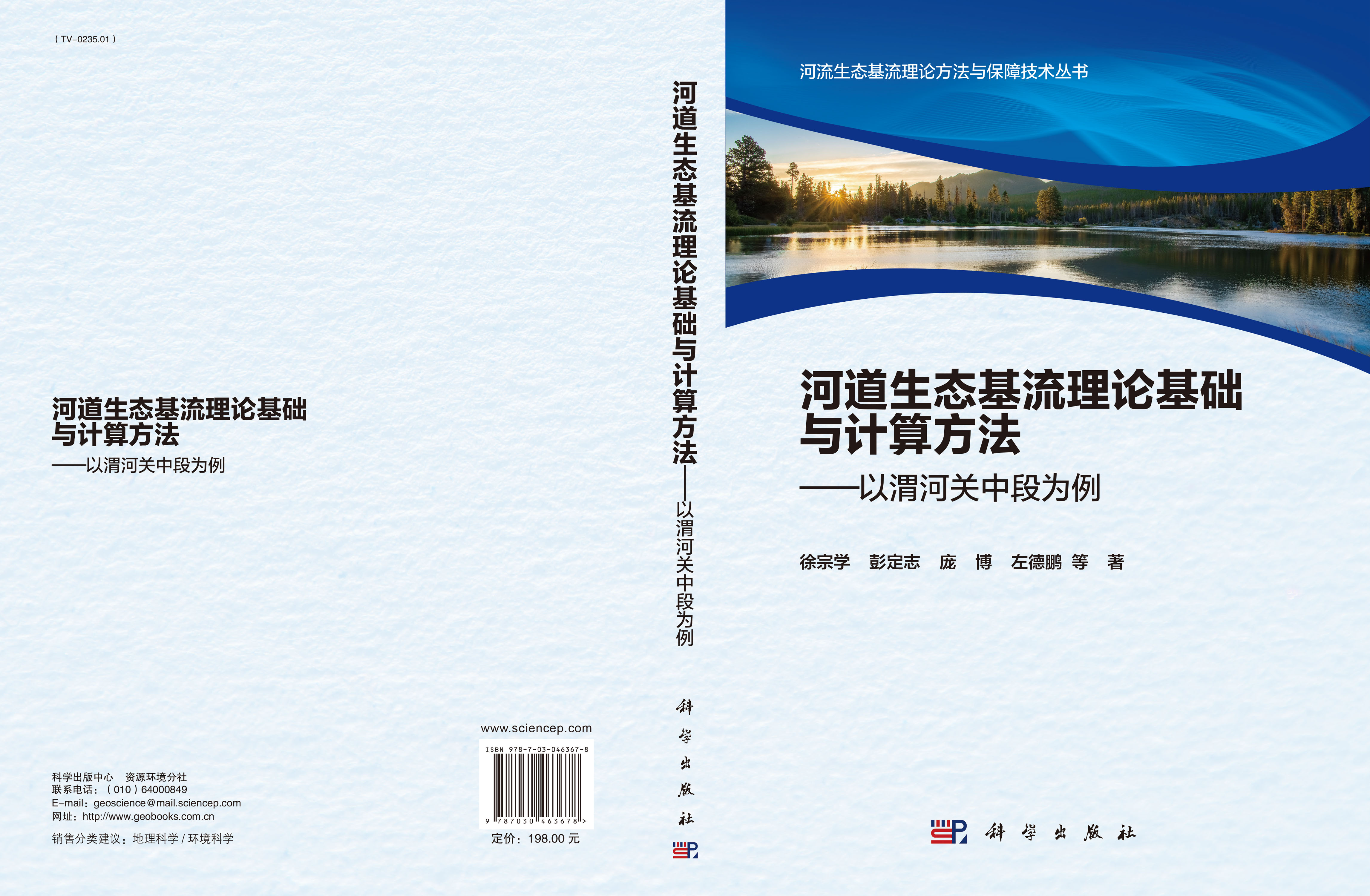 河道生态基流理论基础与计算方法——以渭河关中段为例