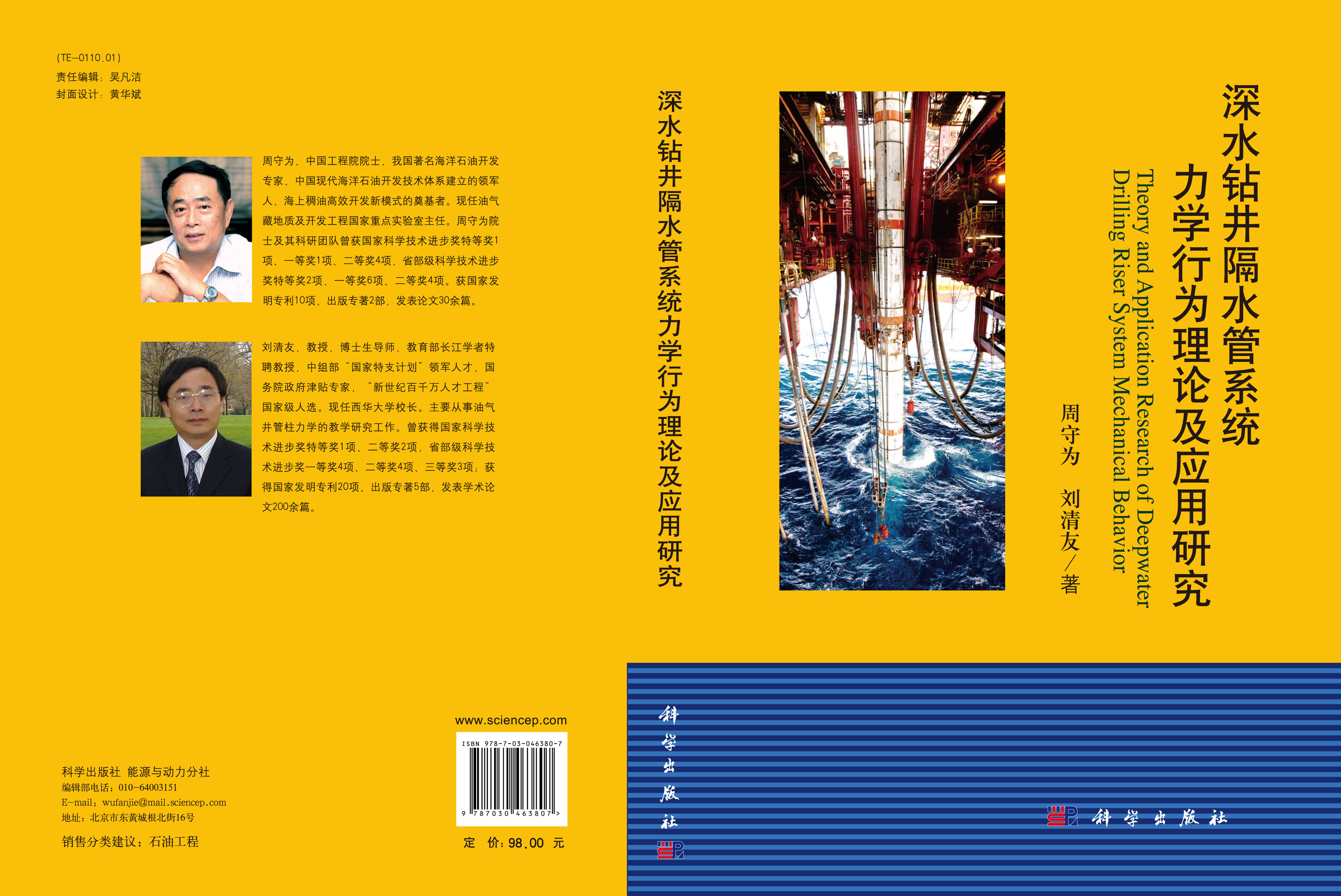 深水钻井隔水管系统力学行为理论及应用研究