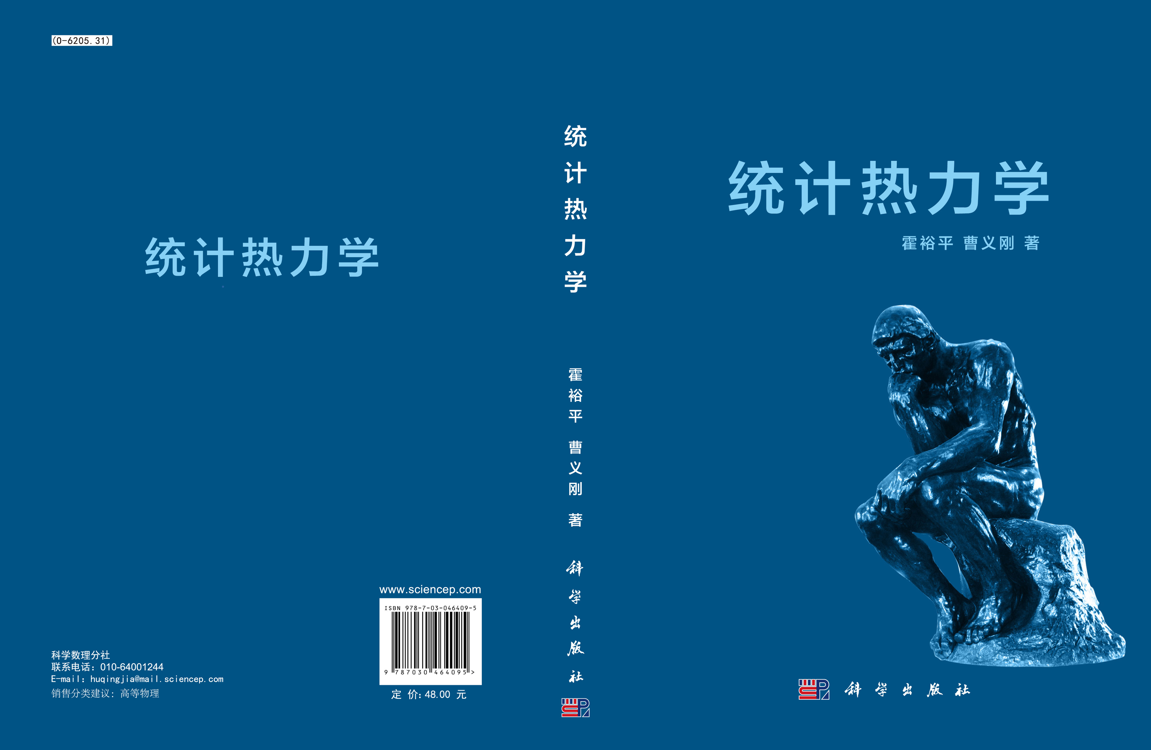 统计热力学