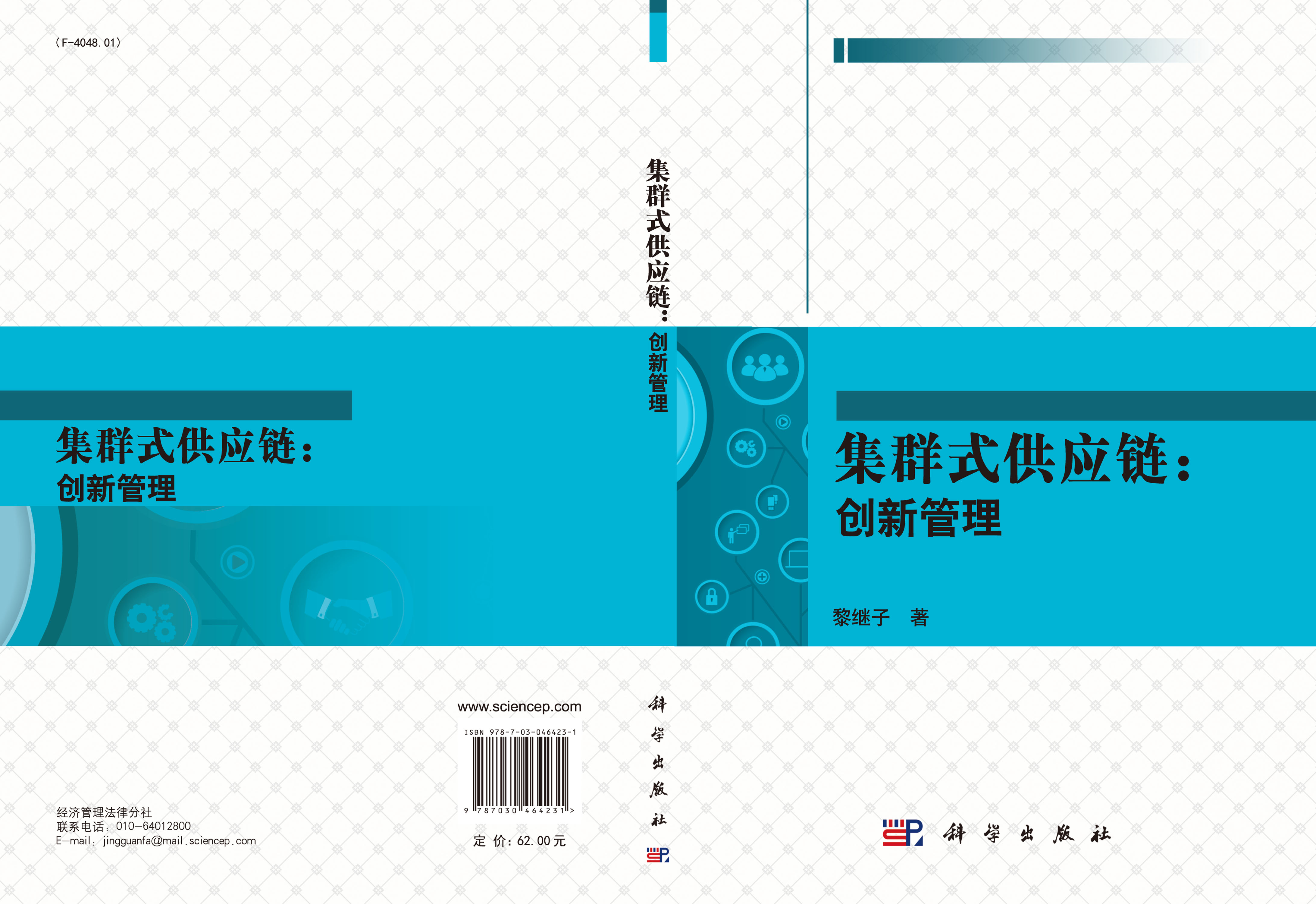 集群式供应链：创新管理