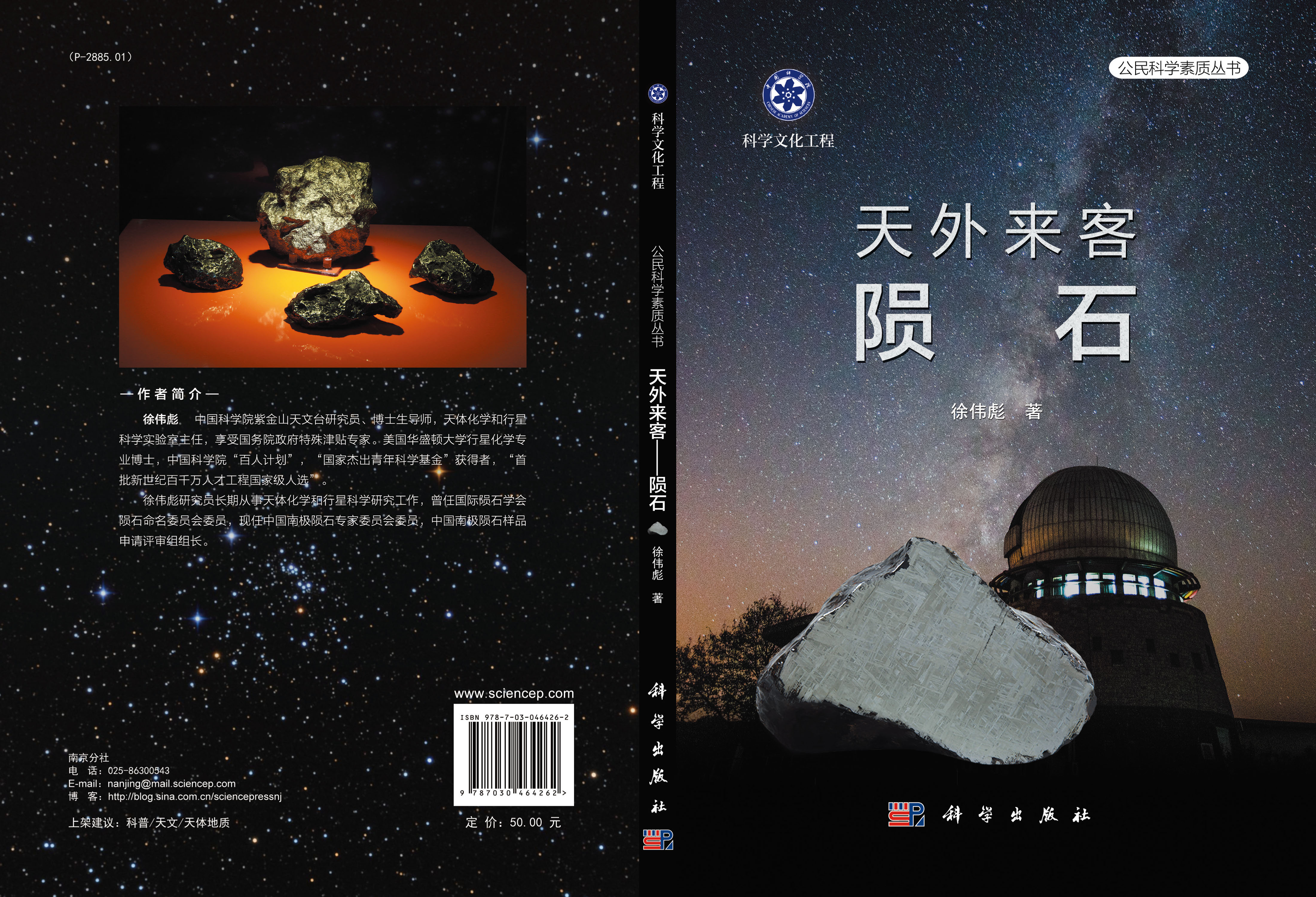 天外来客——陨石