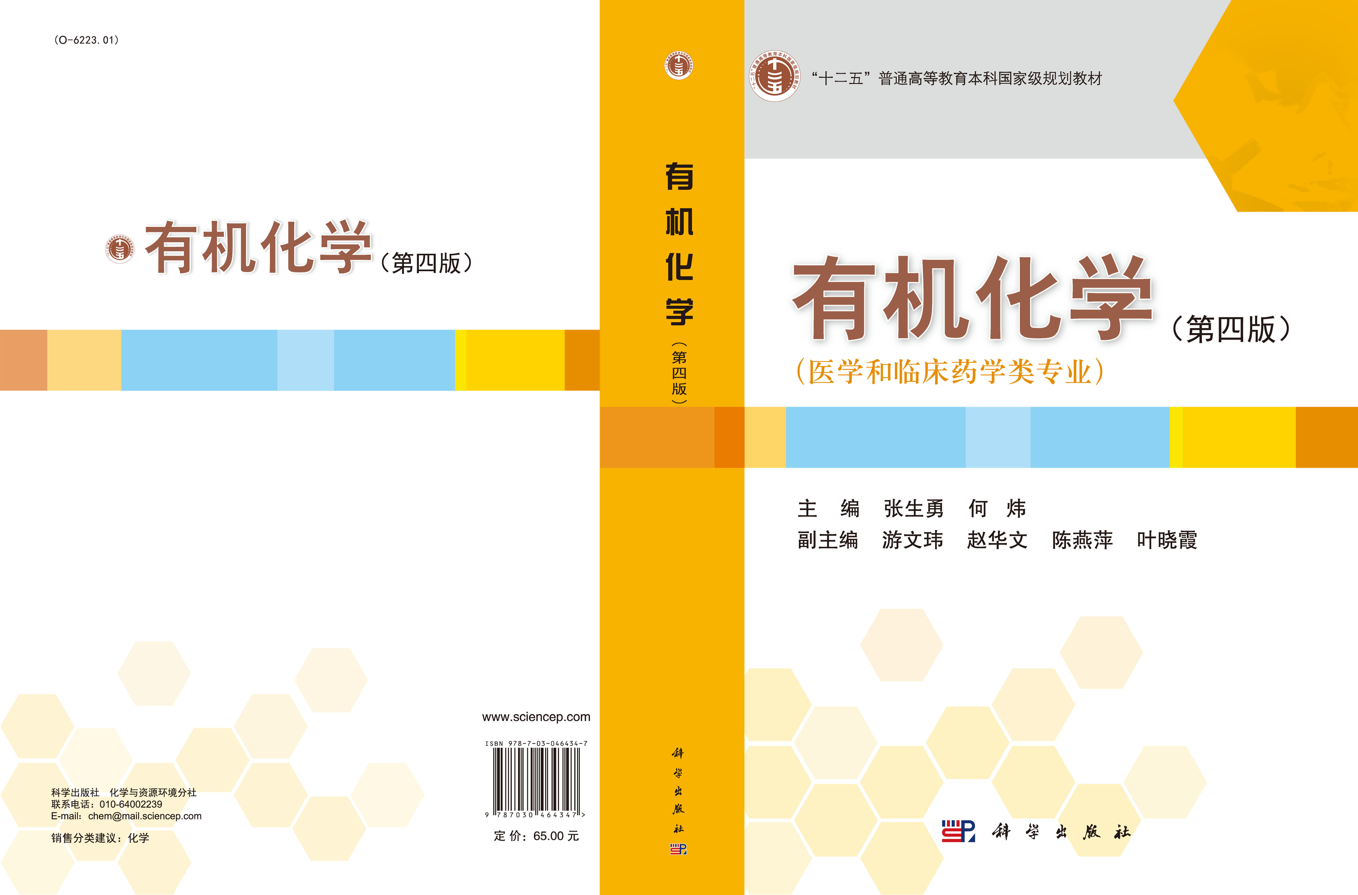 有机化学（第四版）