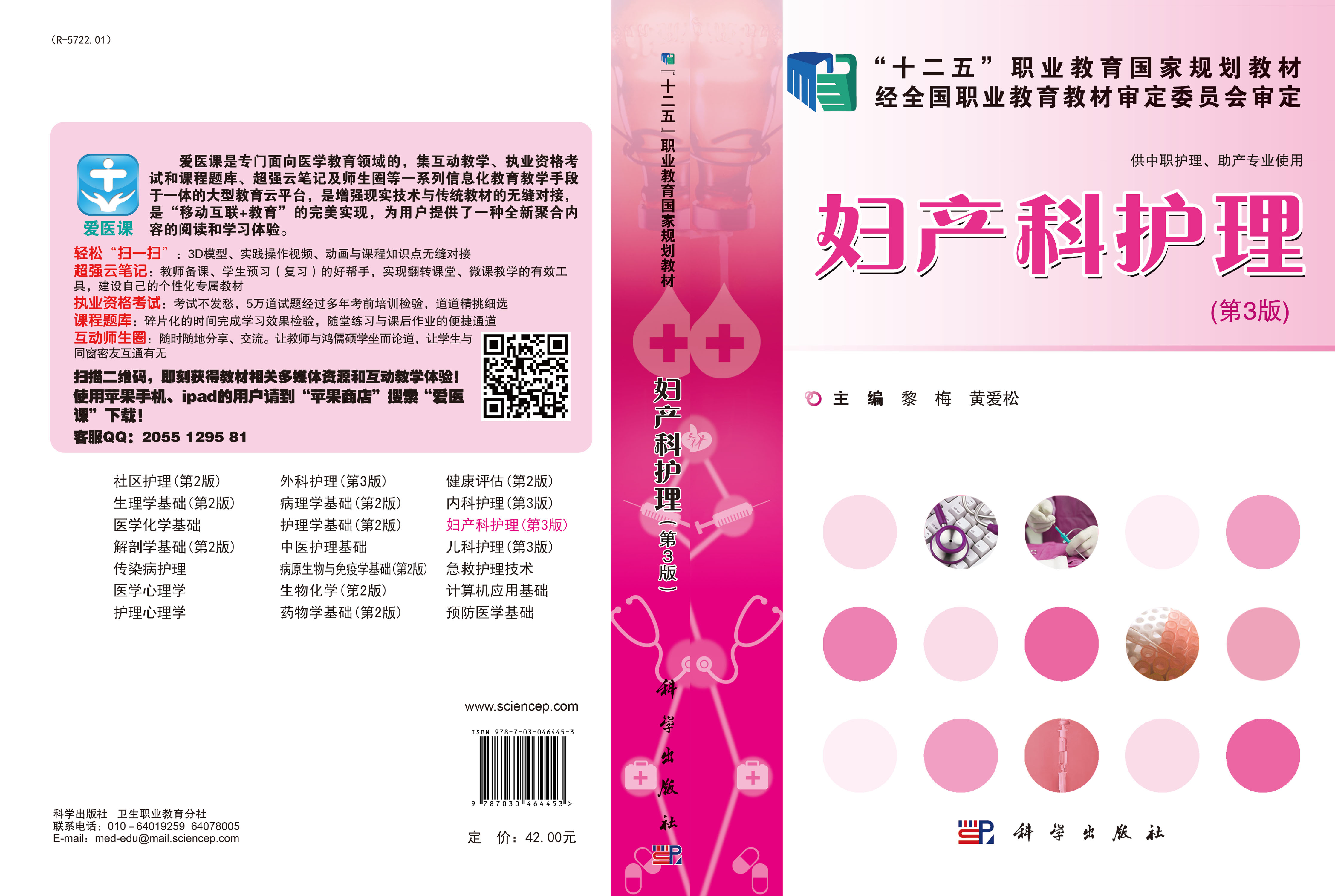 妇产科护理（第三版）